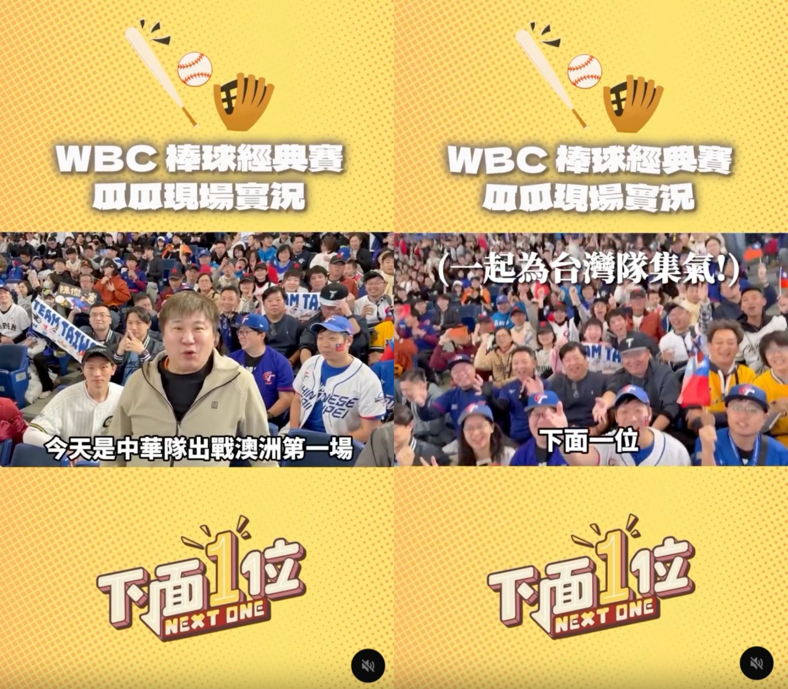 胡瓜邀請球迷一起為中華隊加油。翻攝threads@nextone_gua