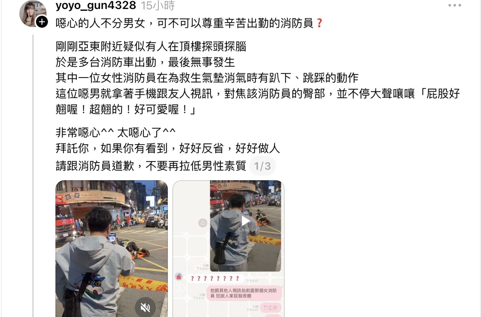 女消防員出勤竟遭意淫 噁男與友視訊手機猛拍臀部嘻笑:屁股好翹喔...當事人要告了!