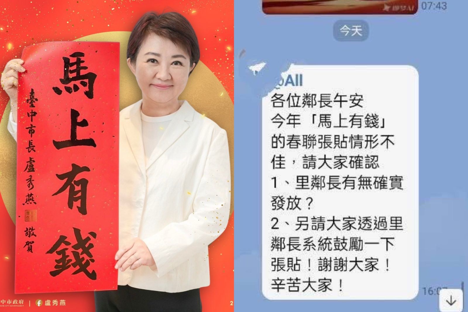 盧秀燕春聯爆張貼KPI！里鄰長「群組對話」曝　他怒：拿648萬公帑搞個人造神