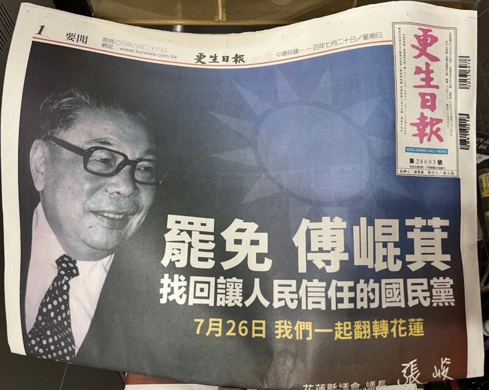 喊罷傅崐萁!買頭版刊登蔣經國照 張峻疾呼「找回人民信任的國民黨」