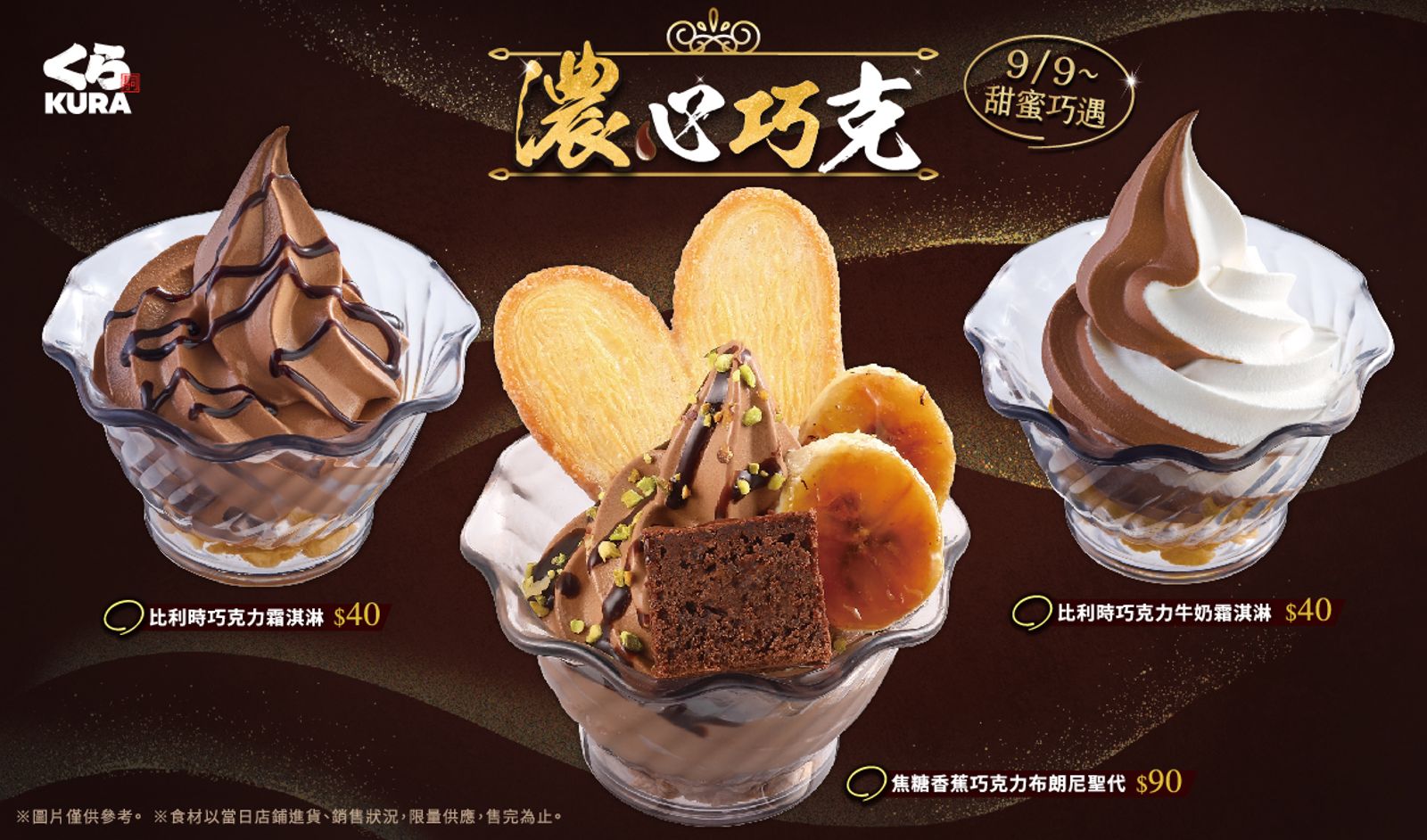 3款比利時巧克力霜淇淋，即日起全台甜蜜開吃。（圖片由藏壽司提供）