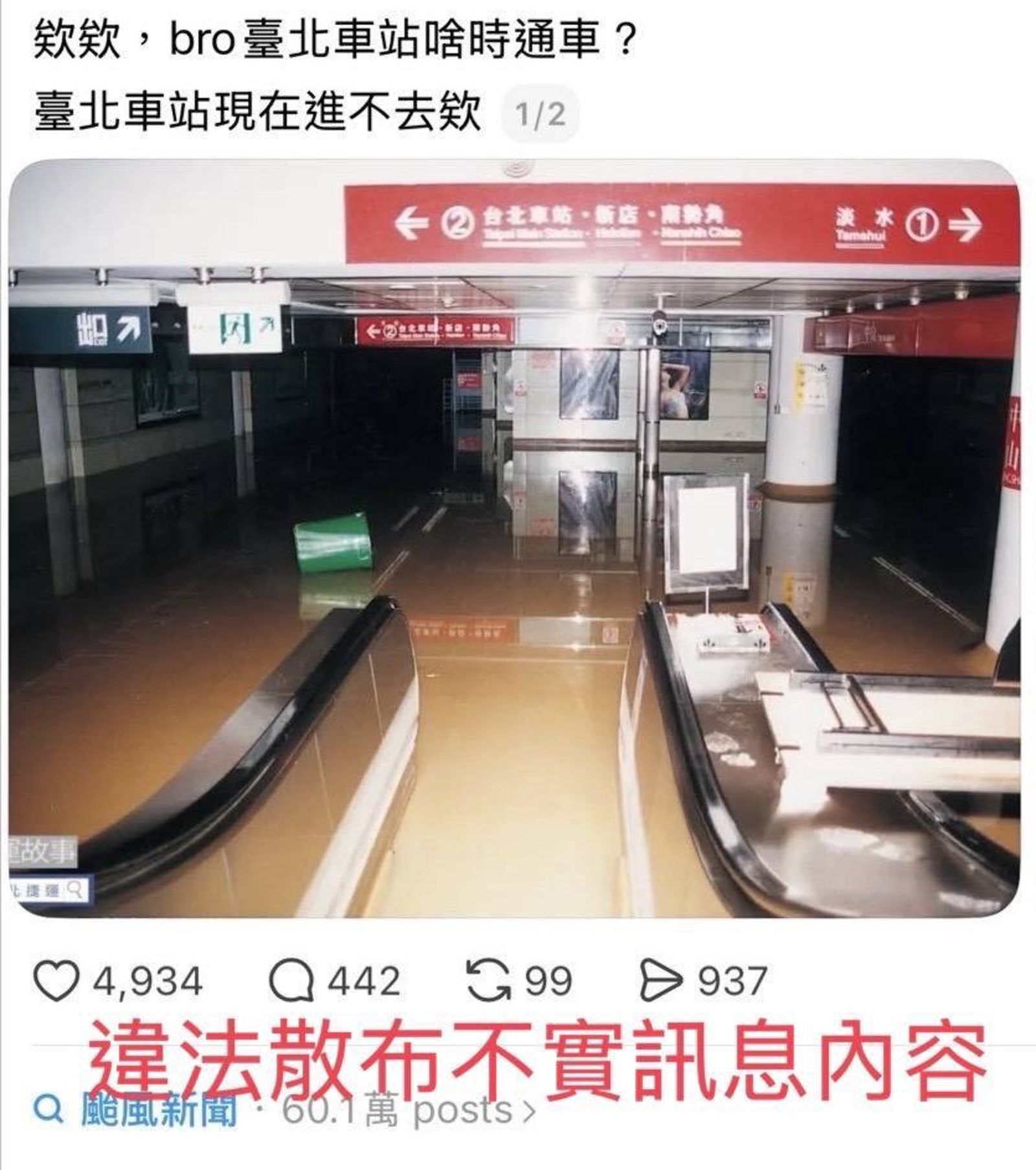 網瘋傳台北車站淹水竟是「25年前歷史照」 男網友遭逮慘了