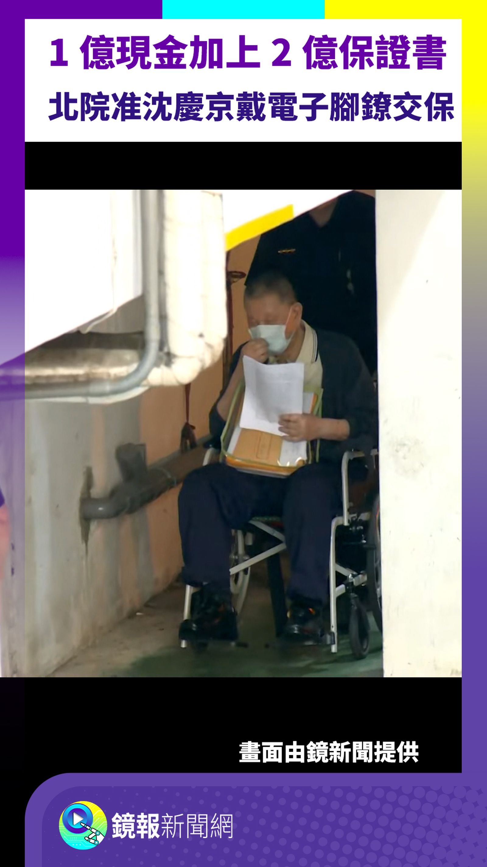 李文宗、沈慶京裁定交保　8月1日前須具保否則延押