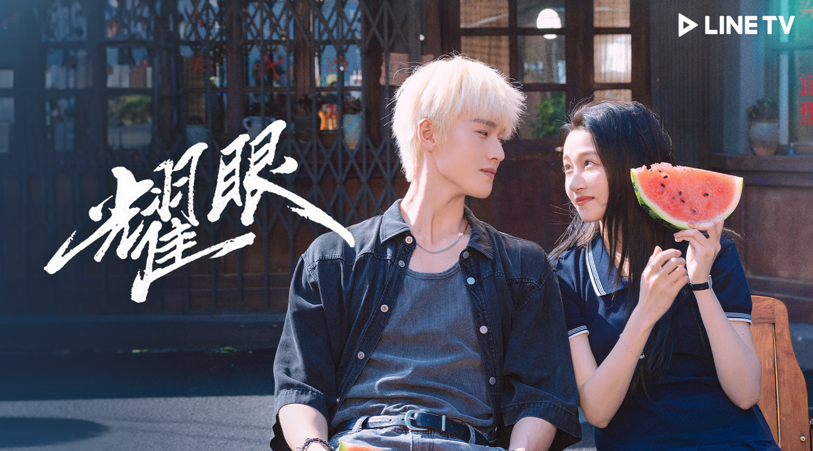 《耀眼》李昀銳（左）、關曉彤甜寵眼神散發濃烈CP感。LINE TV提供