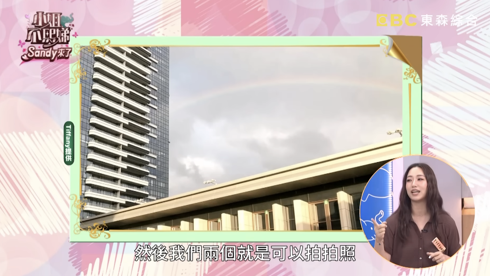 《小姐不熙娣》班底Tiffany分享,當天大雨後出現彩虹。翻攝小姐不熙娣YouTube