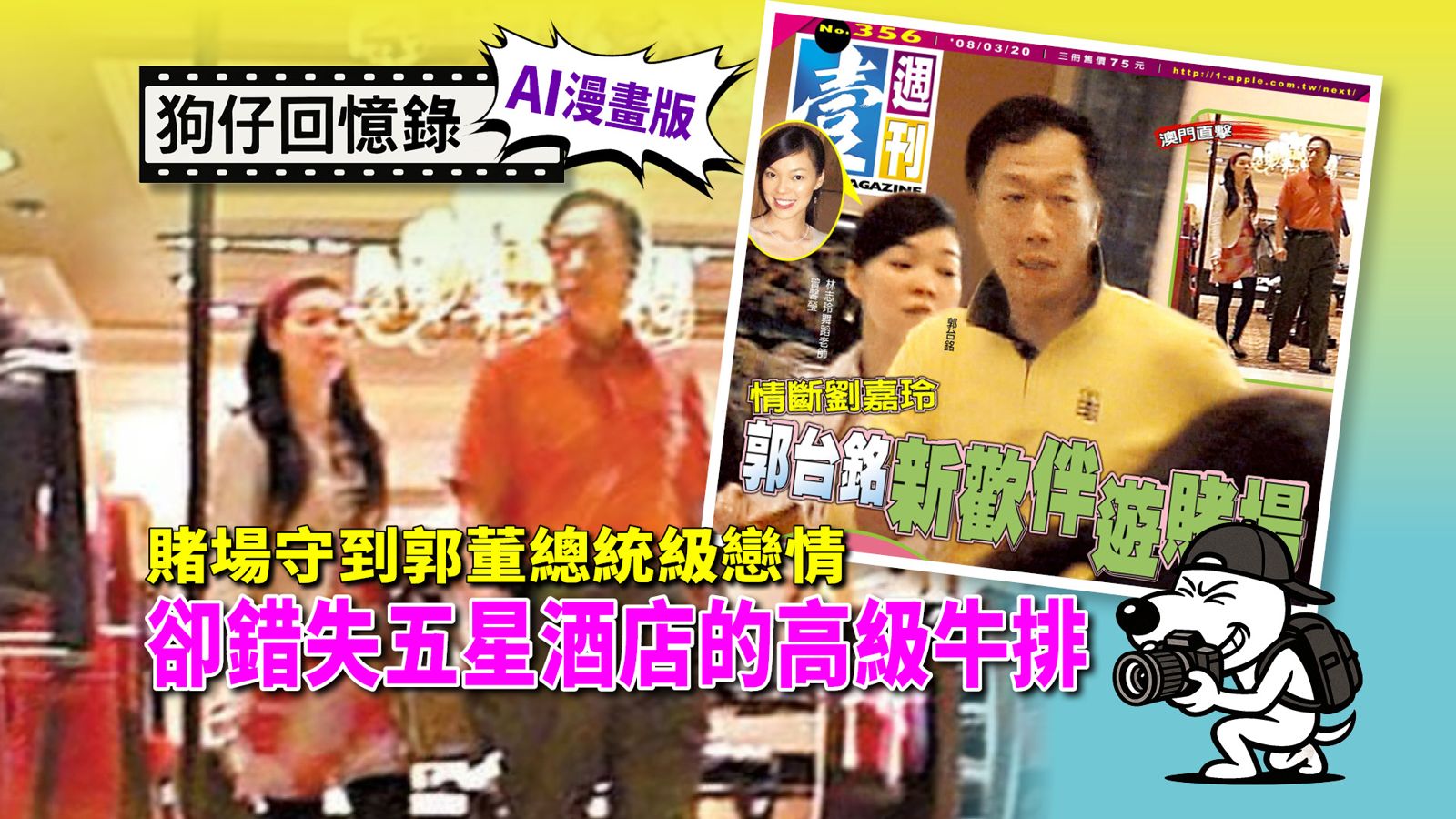 《狗仔回憶錄》賭場守到郭董總統級戀情 卻錯失五星酒店的高級牛排