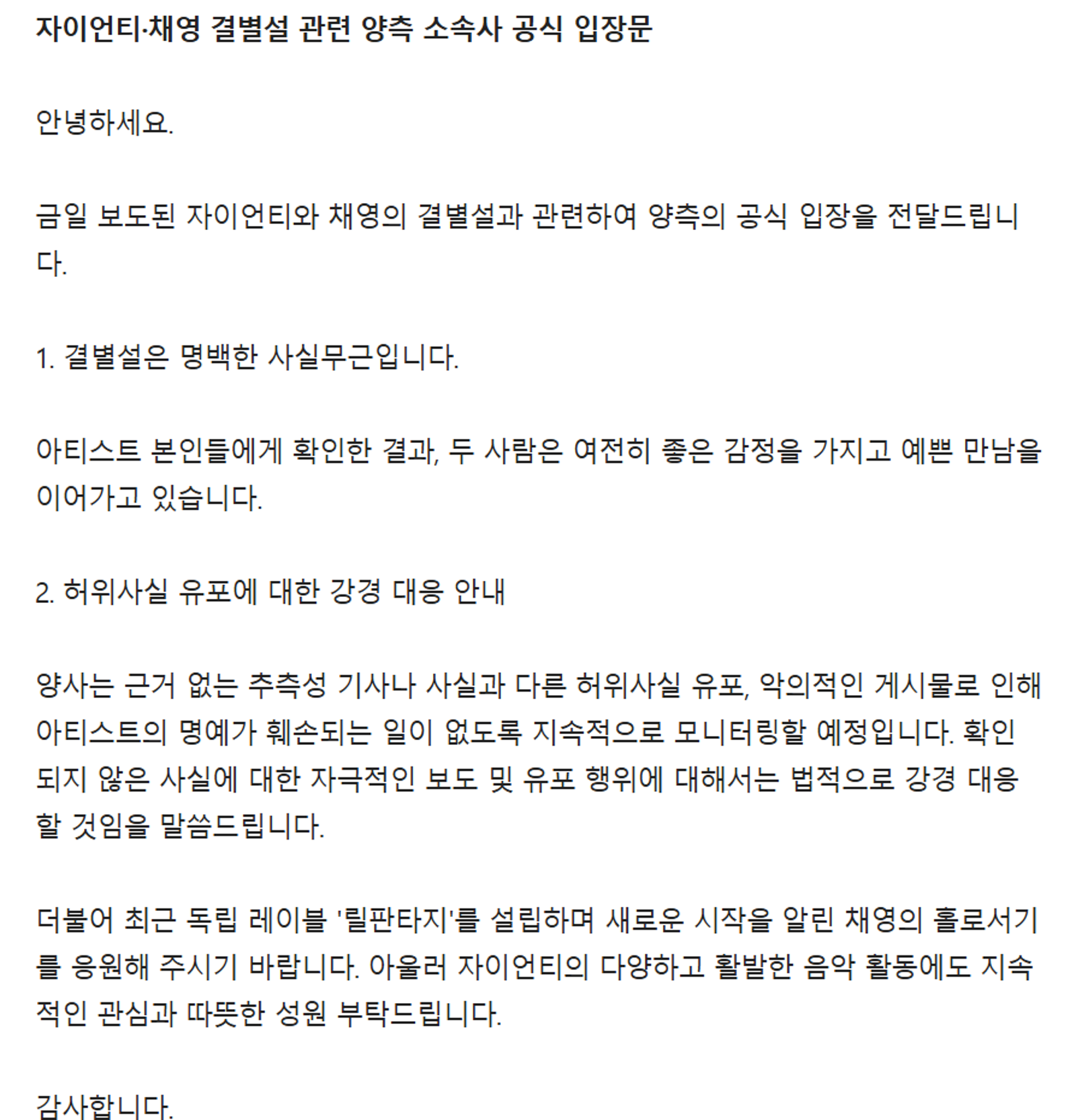 雙方公司針對分手傳聞發出聲明。翻攝NATE