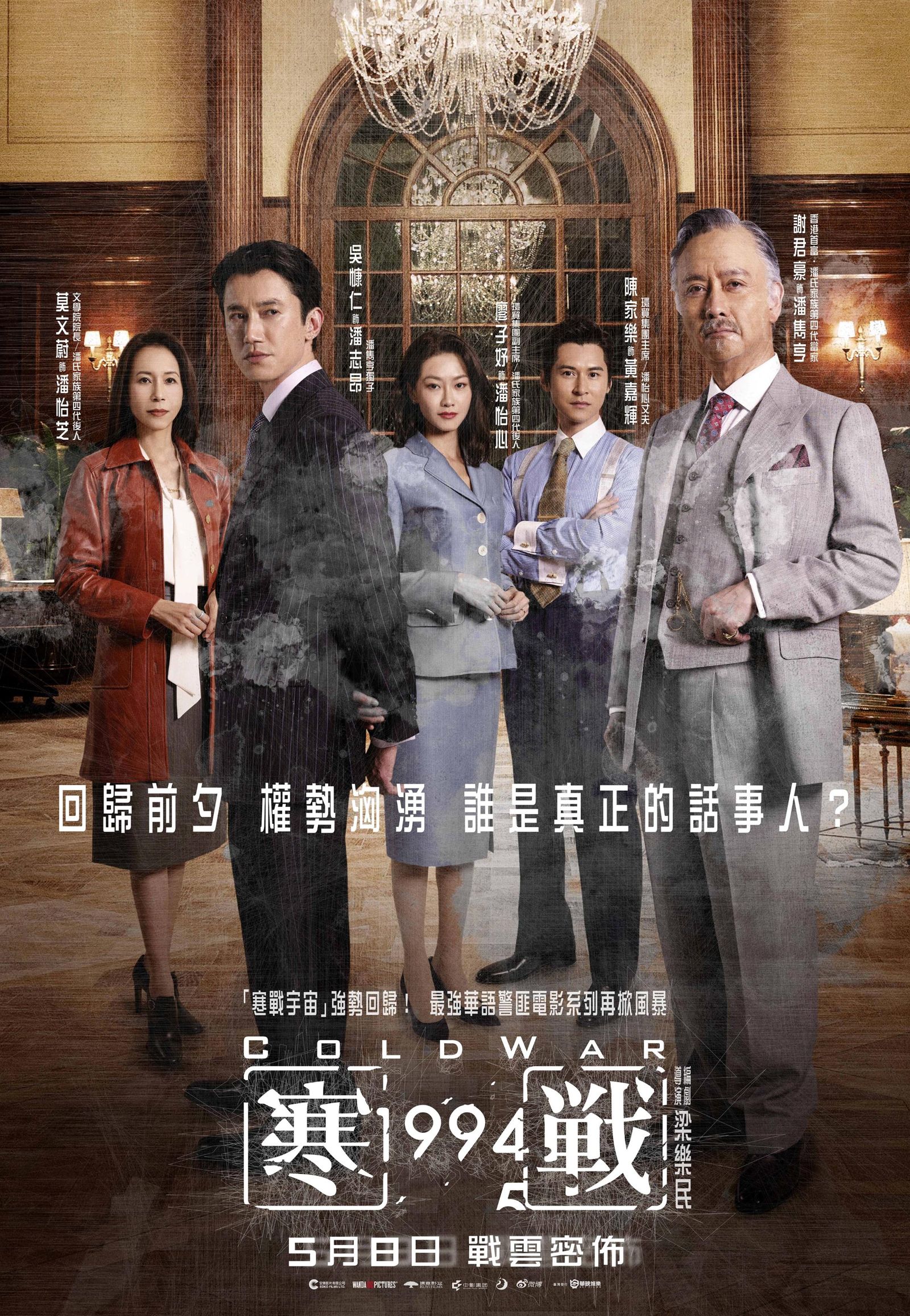《寒戰1994》商界人物線海報。華映娛樂提供