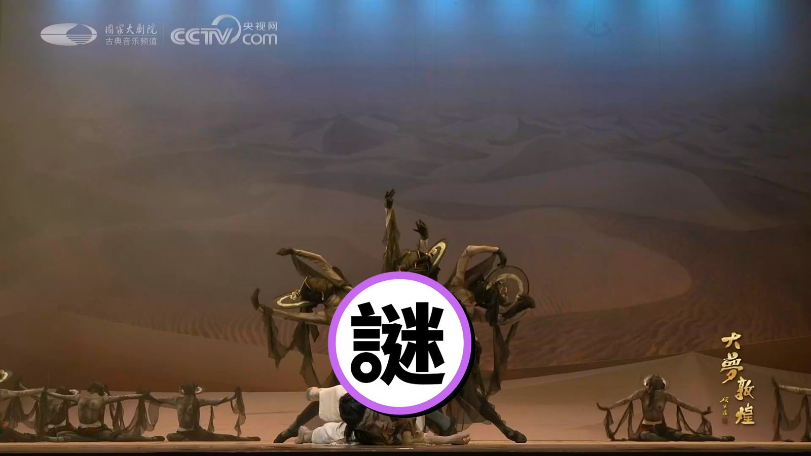 習近平色色？《央視》播敦煌藝術表演　遭批限制級露點