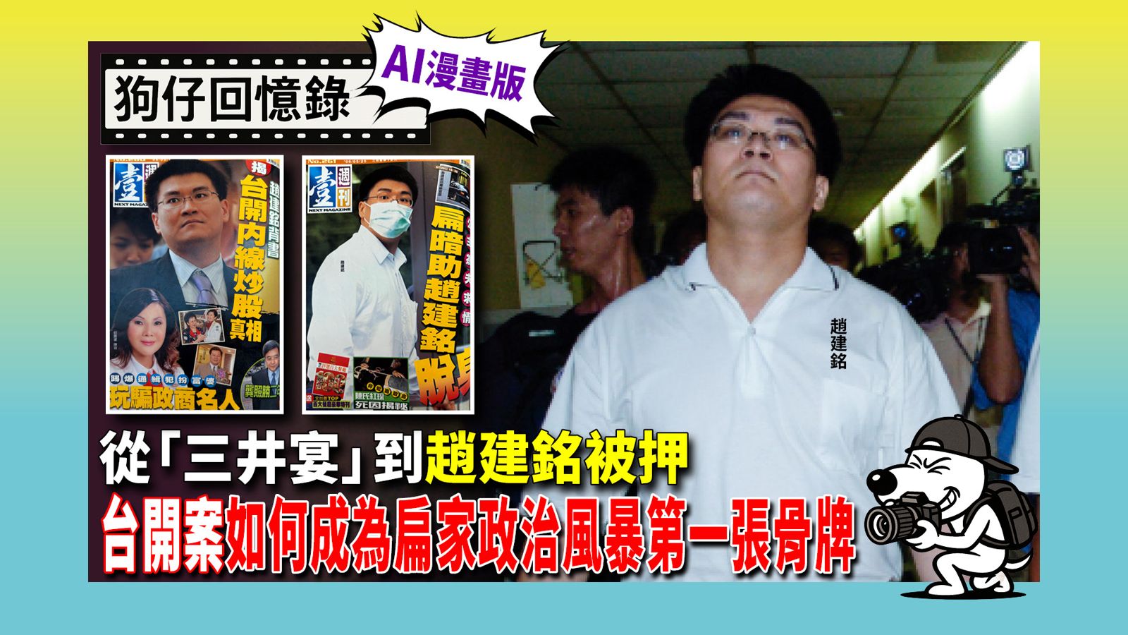 《狗仔回憶錄》承辦檢察官懷疑被《壹週刊》跟監 台開案成扁家政治風暴第一張骨牌