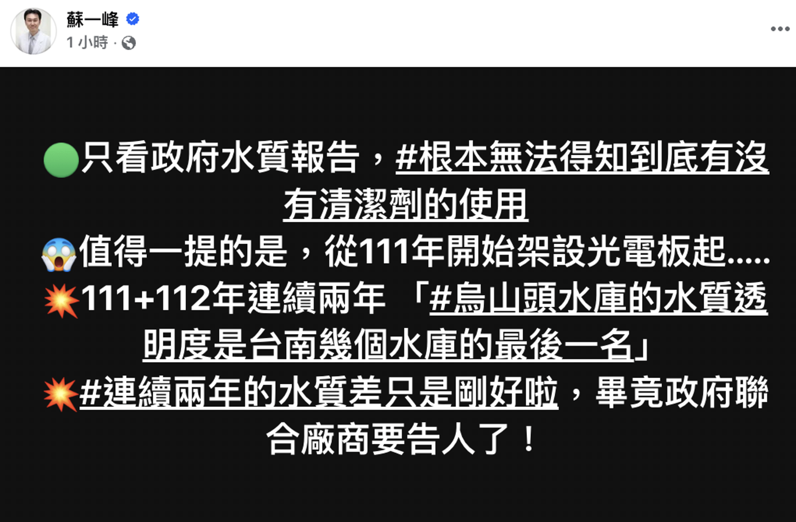 蘇一峰再次發文回擊，表示水庫水質報告「根本看不出來是否有清潔劑」。圖／翻攝自蘇一峰臉書
