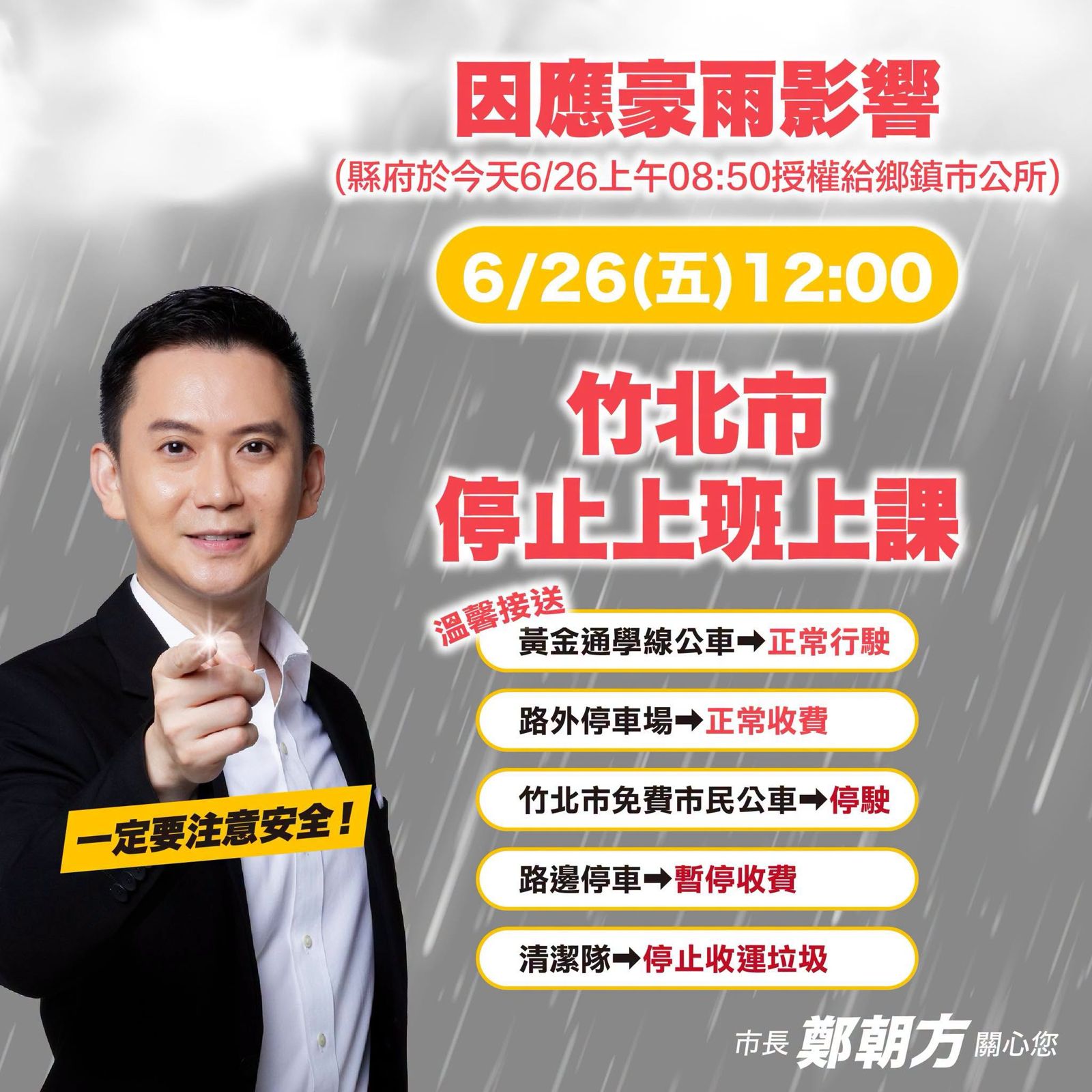 竹北市長鄭朝方宣布，竹北市26日下午12點起停止上班上課。圖／鄭朝方臉書粉專