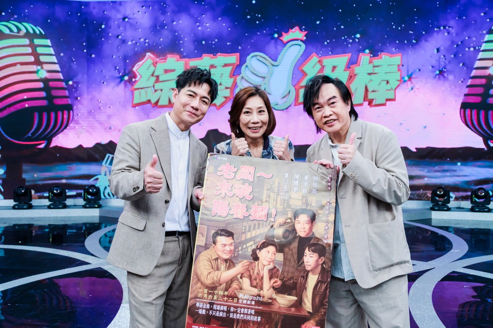 《綜藝一級棒》(左起)陳隨意、郎祖筠、康康宣傳舞台劇。中視提供