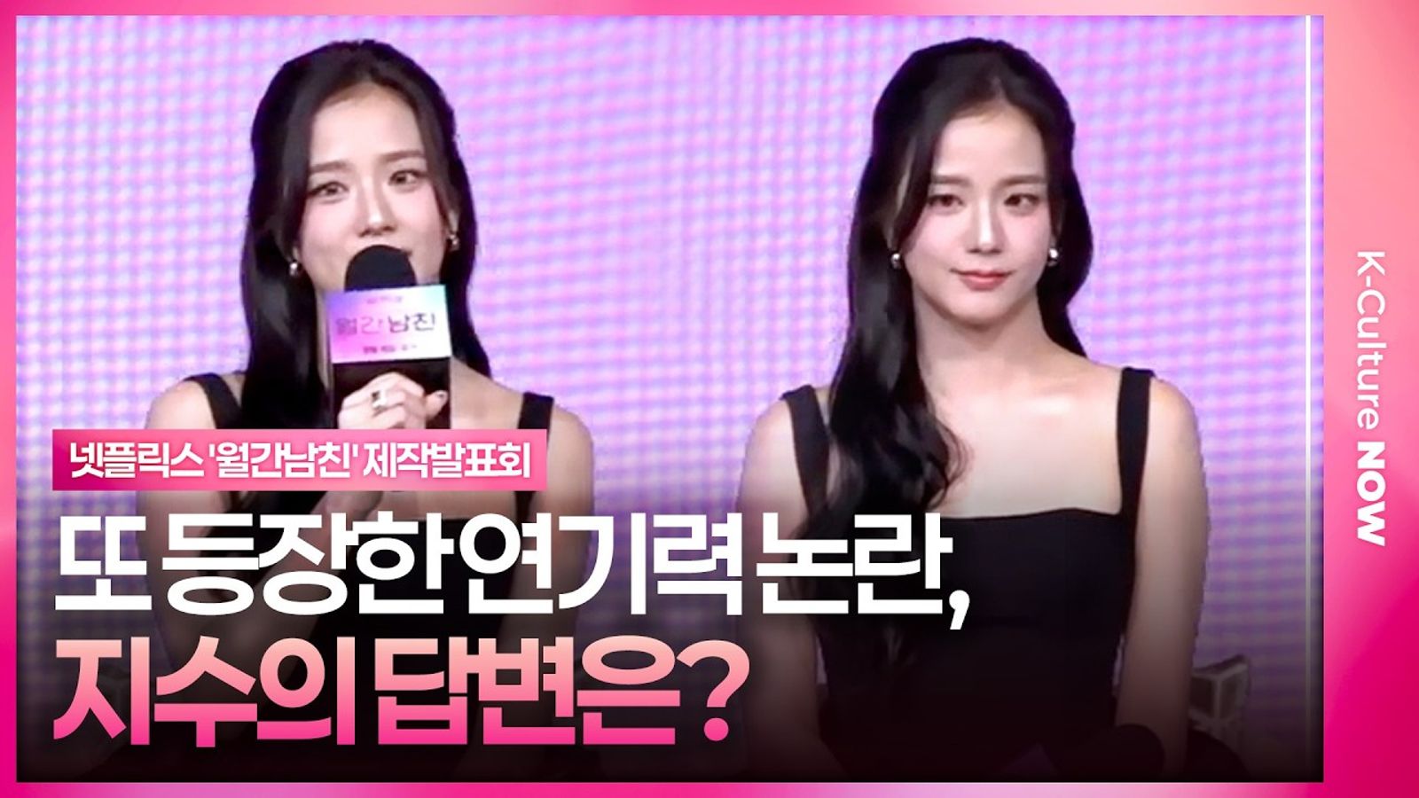 尷尬!Jisoo《訂閱男友》記者會被問「演技差做了什麼努力」 粉絲驚呼:竟能微笑回答這題