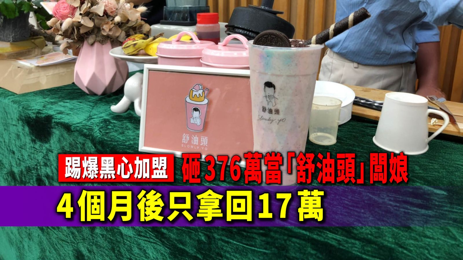 踢爆小鳥吃吐司／月入百萬變笑話！女砸376萬當「舒油頭」闆娘　4個月血本無歸只拿回17萬