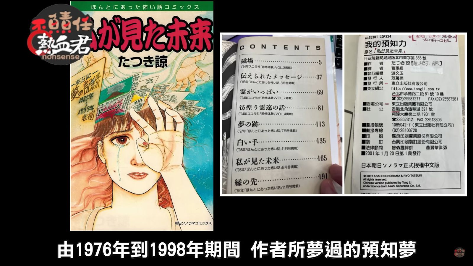 《我所看見的未來 完全版》收錄龍樹諒的預知夢。圖/翻攝自YouTube/不負責任熱血君