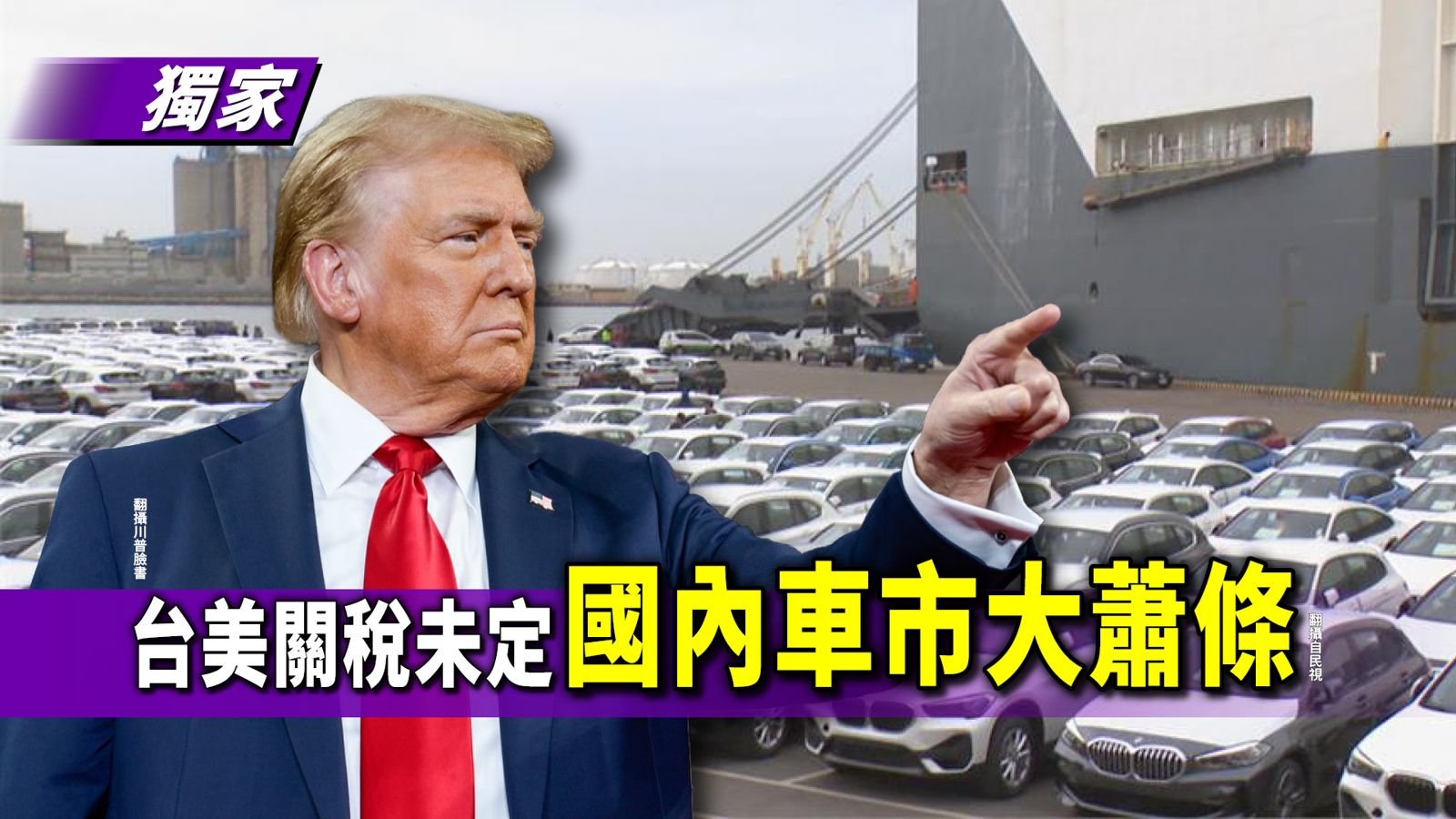獨家／台美關稅未定　國內車市大蕭條
