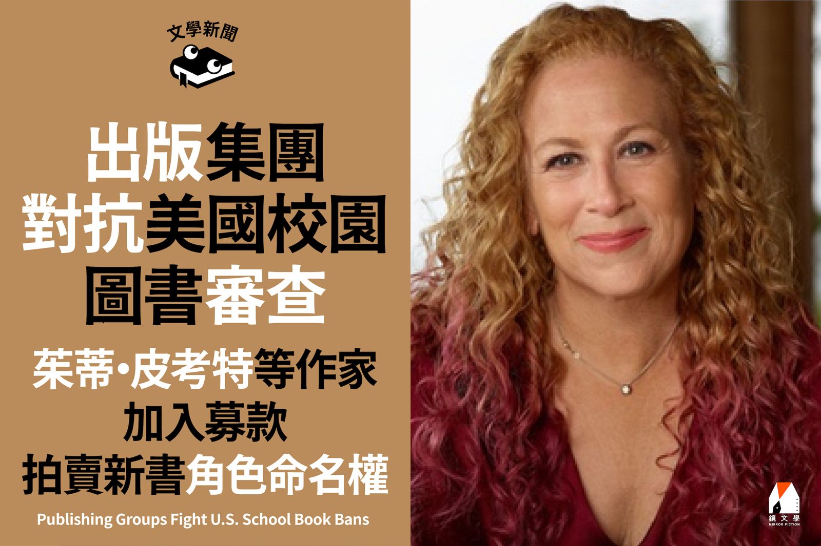 出版集團對抗美國校園圖書審查 茱蒂・皮考特等作家加入募款 拍賣新書角色命名權