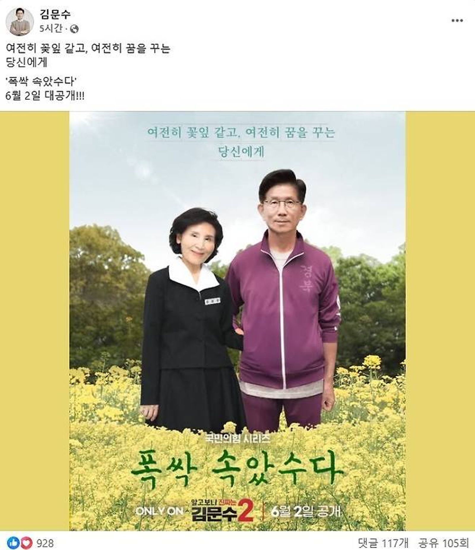 金文洙擅自P圖，將《苦盡柑來遇見你》海報改成他所屬「國民力量」的選舉海報。翻攝金文洙臉書