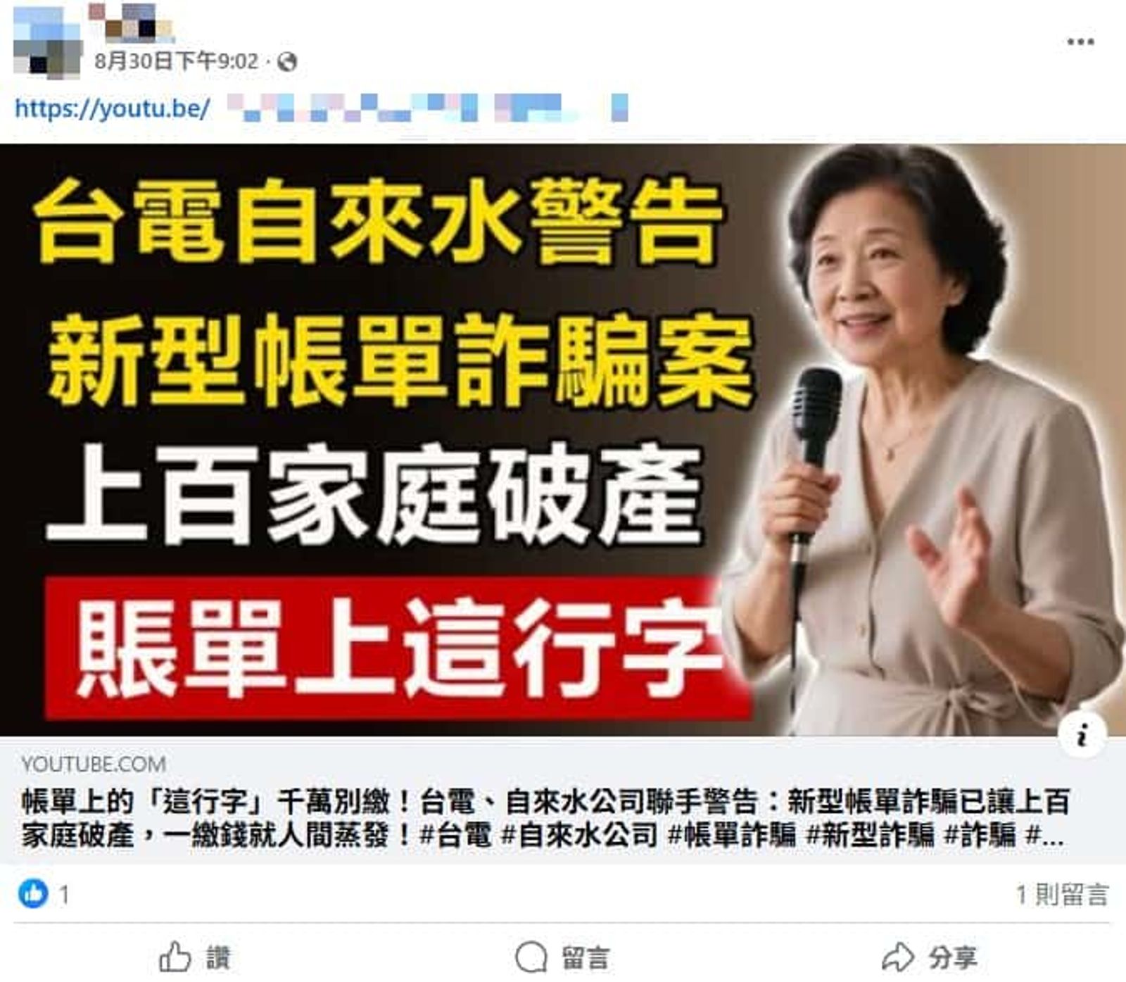 台灣又有新型詐騙手法？網傳假水電帳單「害上百家庭破產」…查核中心揭真相