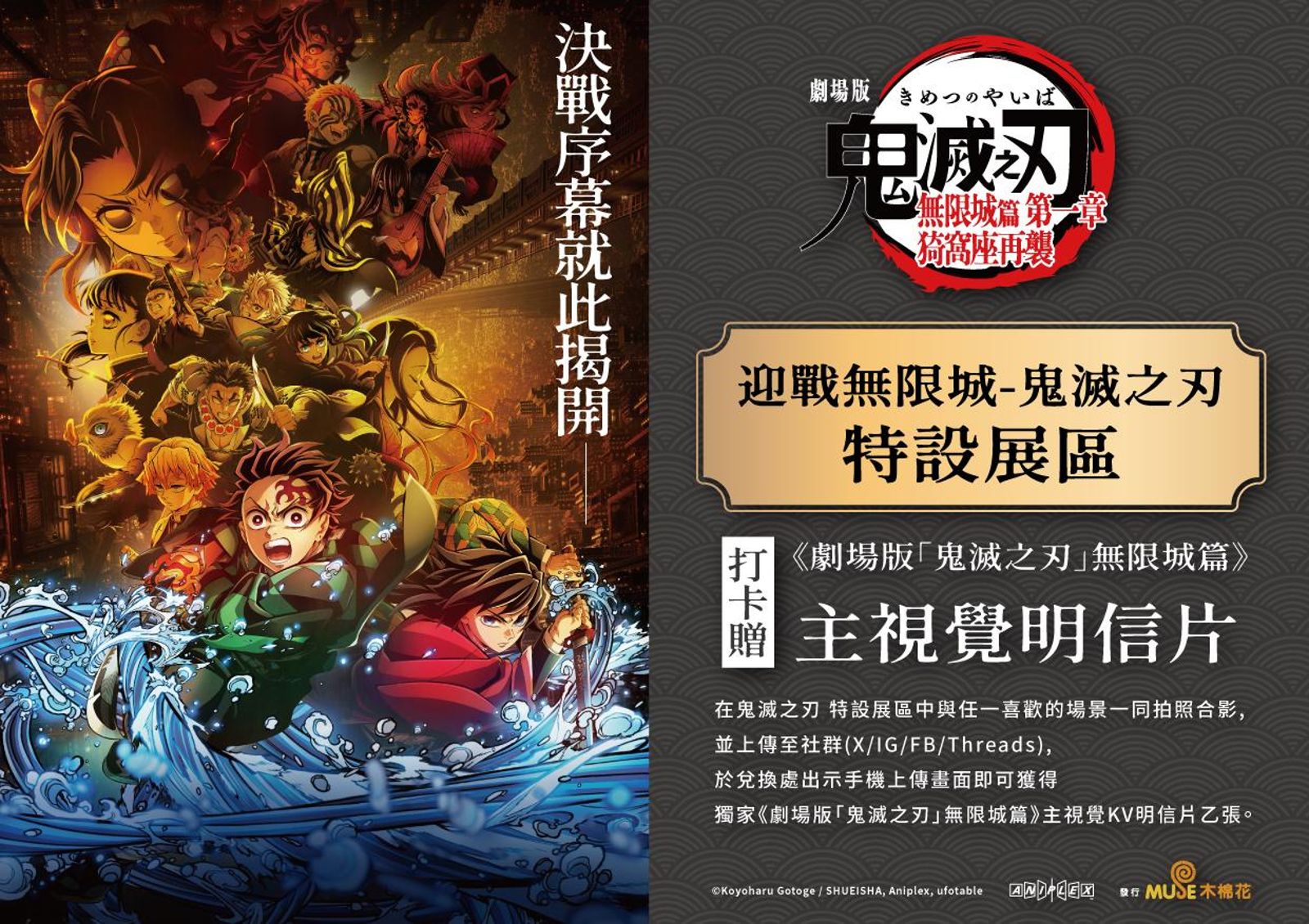 【迎戰無限城-鬼滅之刃 特設展區】打卡贈主視覺明信片活動。圖/木棉花國際提供