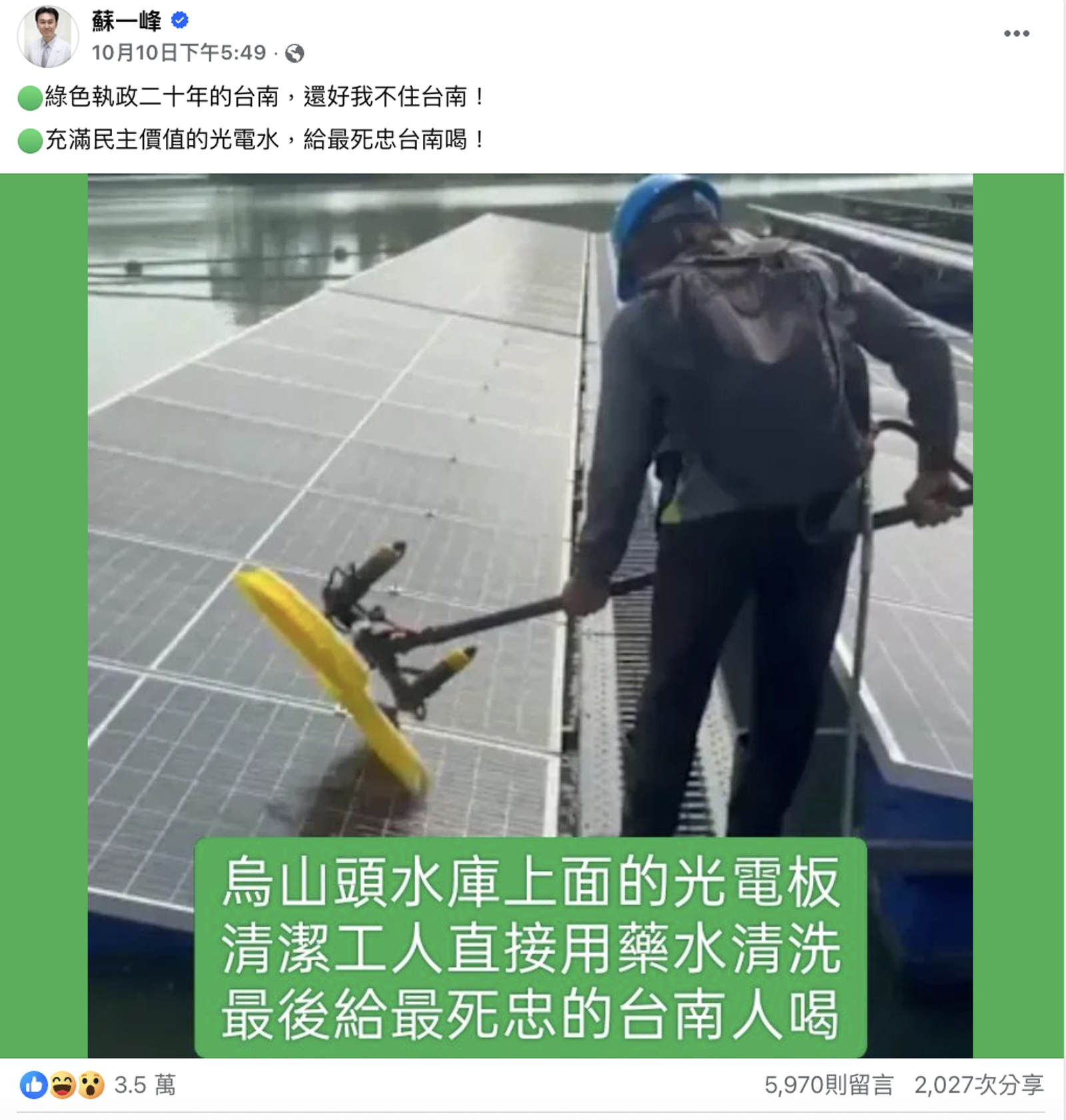 蘇一峰稱「有清潔人員用藥水洗光電板」，質疑污水恐流入水庫。圖／翻攝自蘇一峰臉書