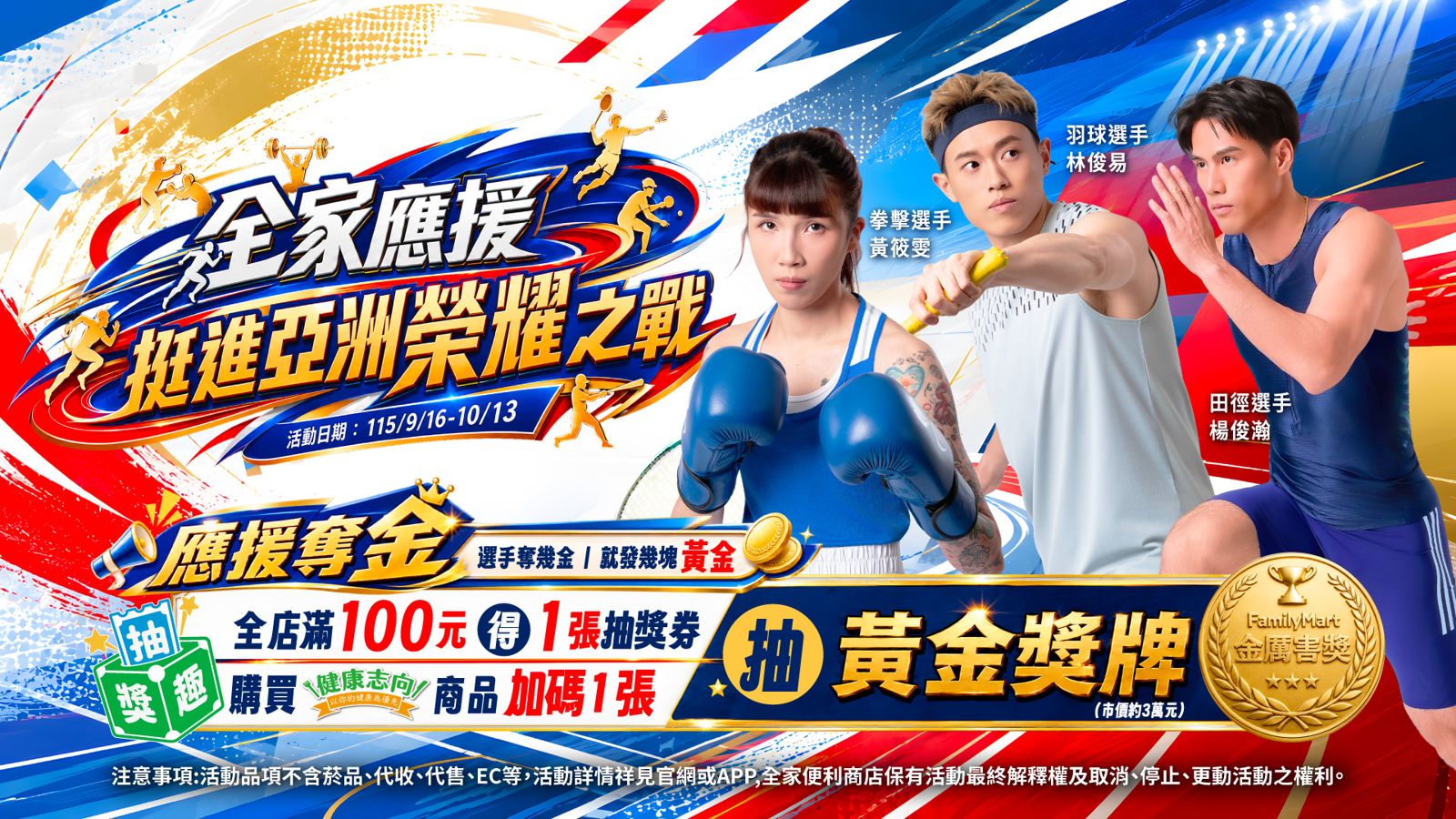 「全家」迎亞洲最大國際運動賽事，台灣選手奪金就抽3萬元黃金、送500份雞排。（圖／全家）