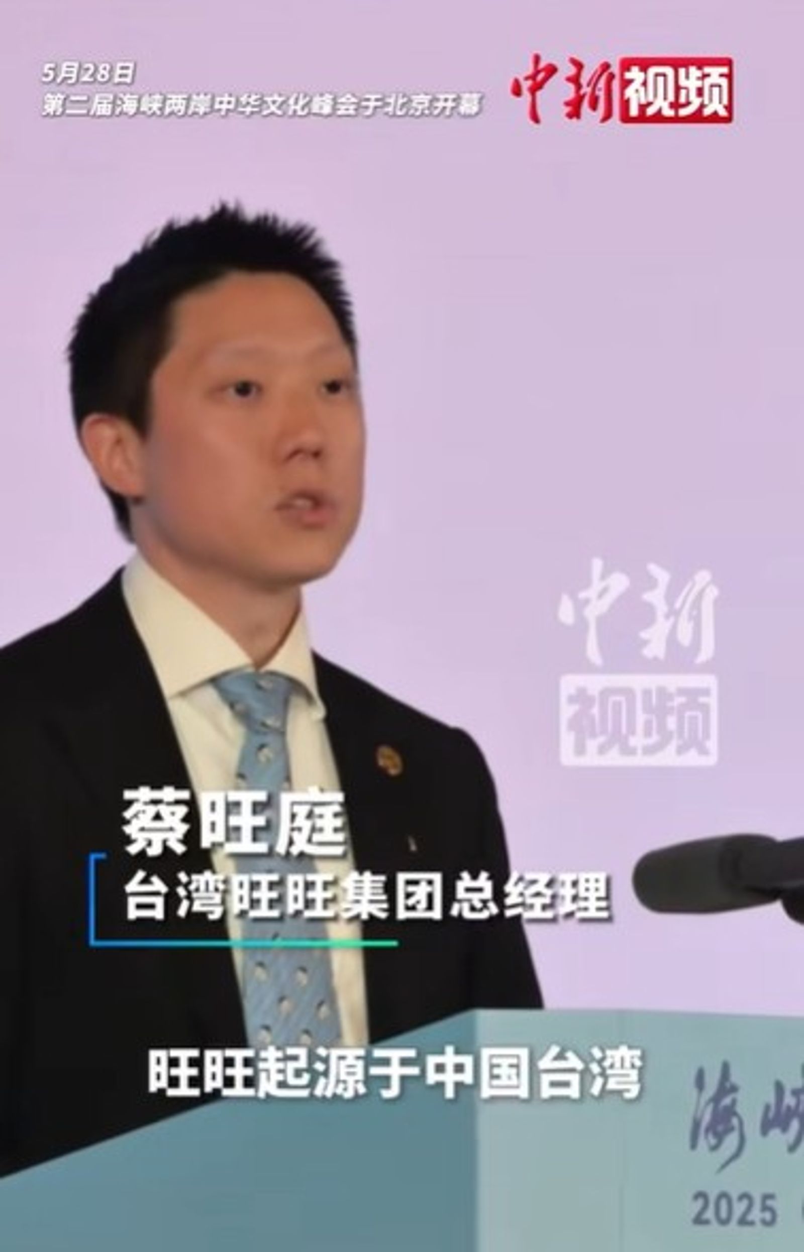 旺旺集團總經理蔡旺庭於海峽兩岸中華文化峰會中致詞說，旺旺起源於中國台灣。圖片翻拍自中國新聞社。