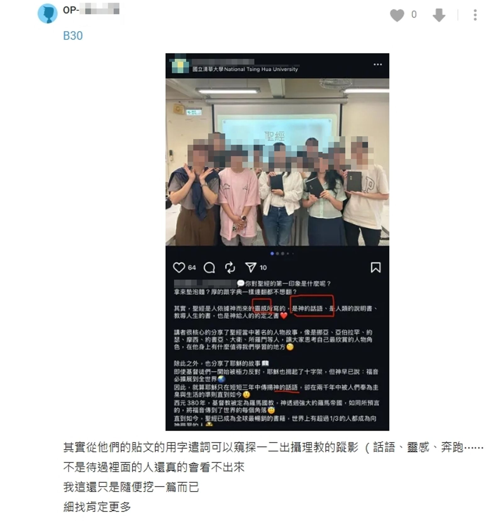 網友揭露清大、交大都有攝理教入侵。圖／翻攝自Dcard
