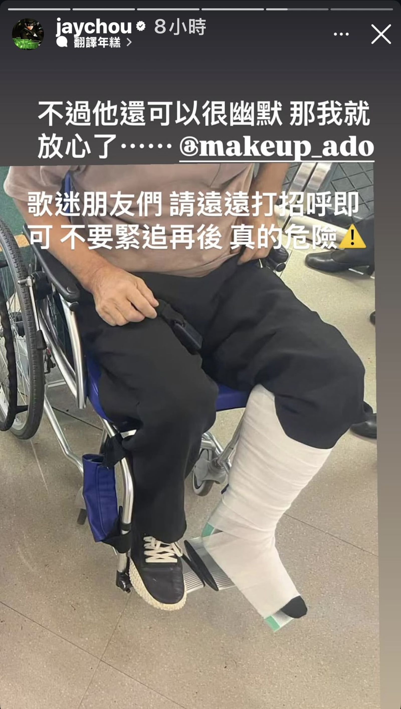 周杰倫發文要歌迷追星冷靜，透露化妝師阿杜傷勢。翻攝周杰倫IG