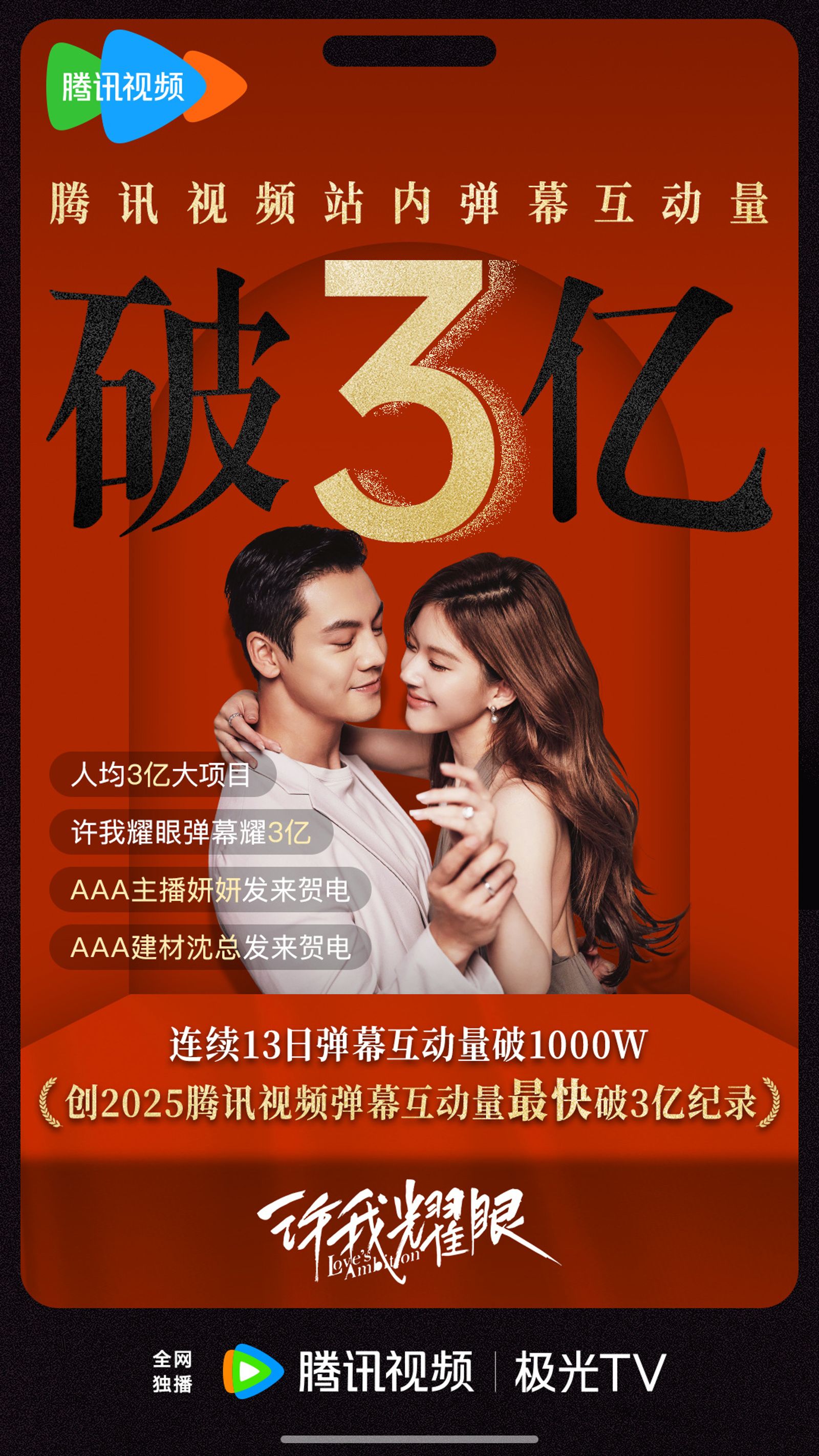 《許我耀眼》屢刷新播出平台的紀錄。翻攝官方微博