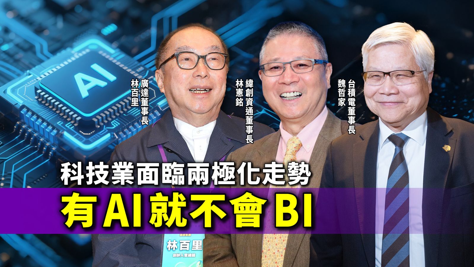 有AI就不會BI 專家:科技業面臨兩極化走勢