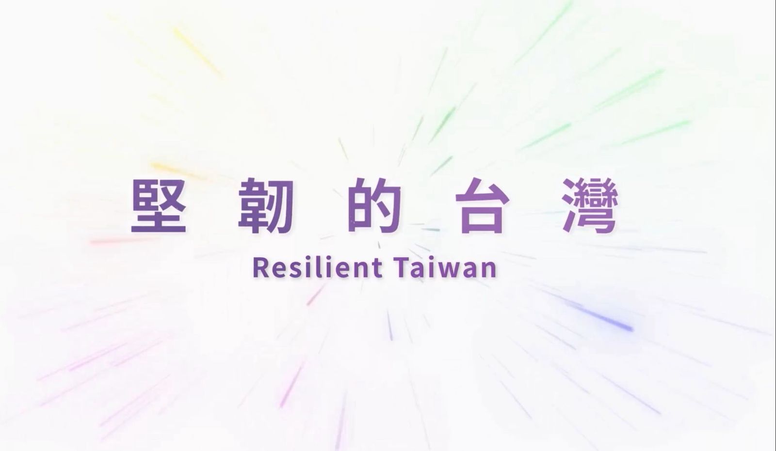 外交部2025國慶影片曝光!以「堅韌的台灣」為題分享Team Taiwan榮耀