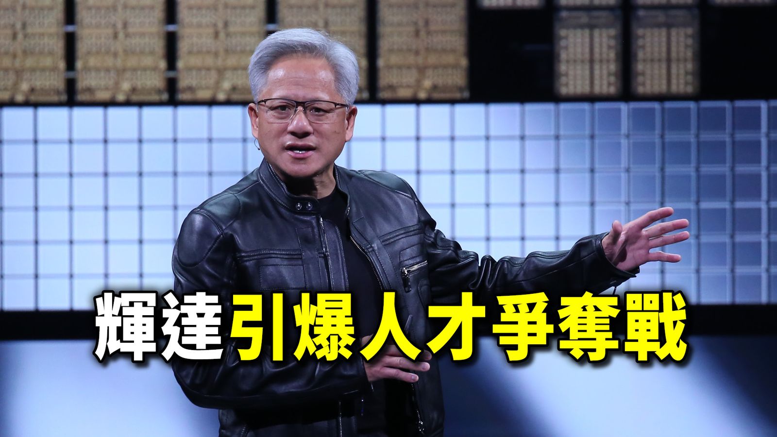 輝達搶人磁吸效應發威 年薪550萬元以上不是夢