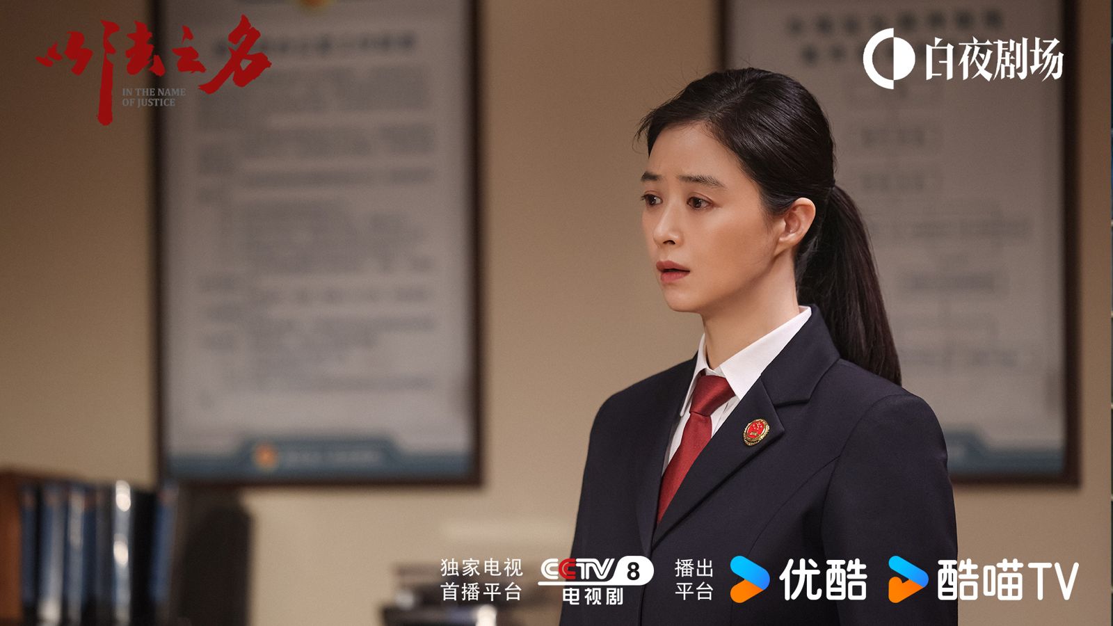 蔣欣在劇中飾演檢察官「鄭雅萍」。圖／翻攝自微博／以法之名