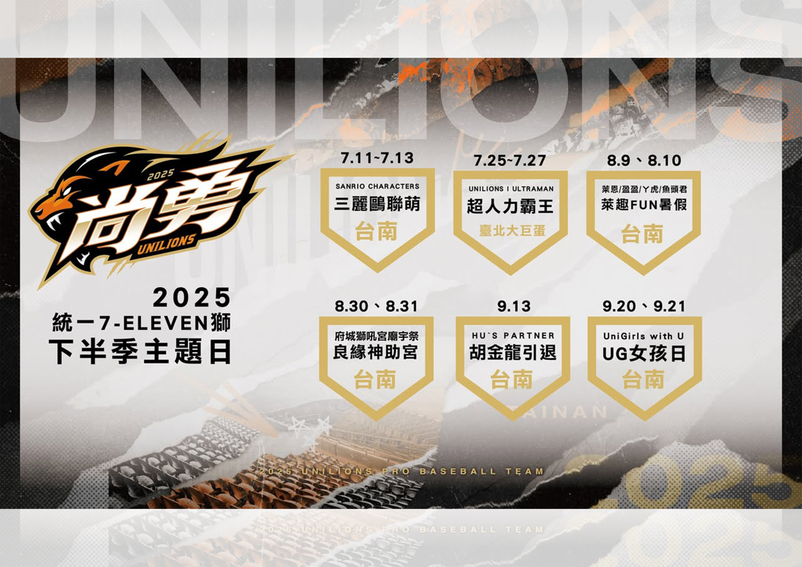 中職／胡金龍引退戰鎖定台南　統一獅公布下半季6大主題日