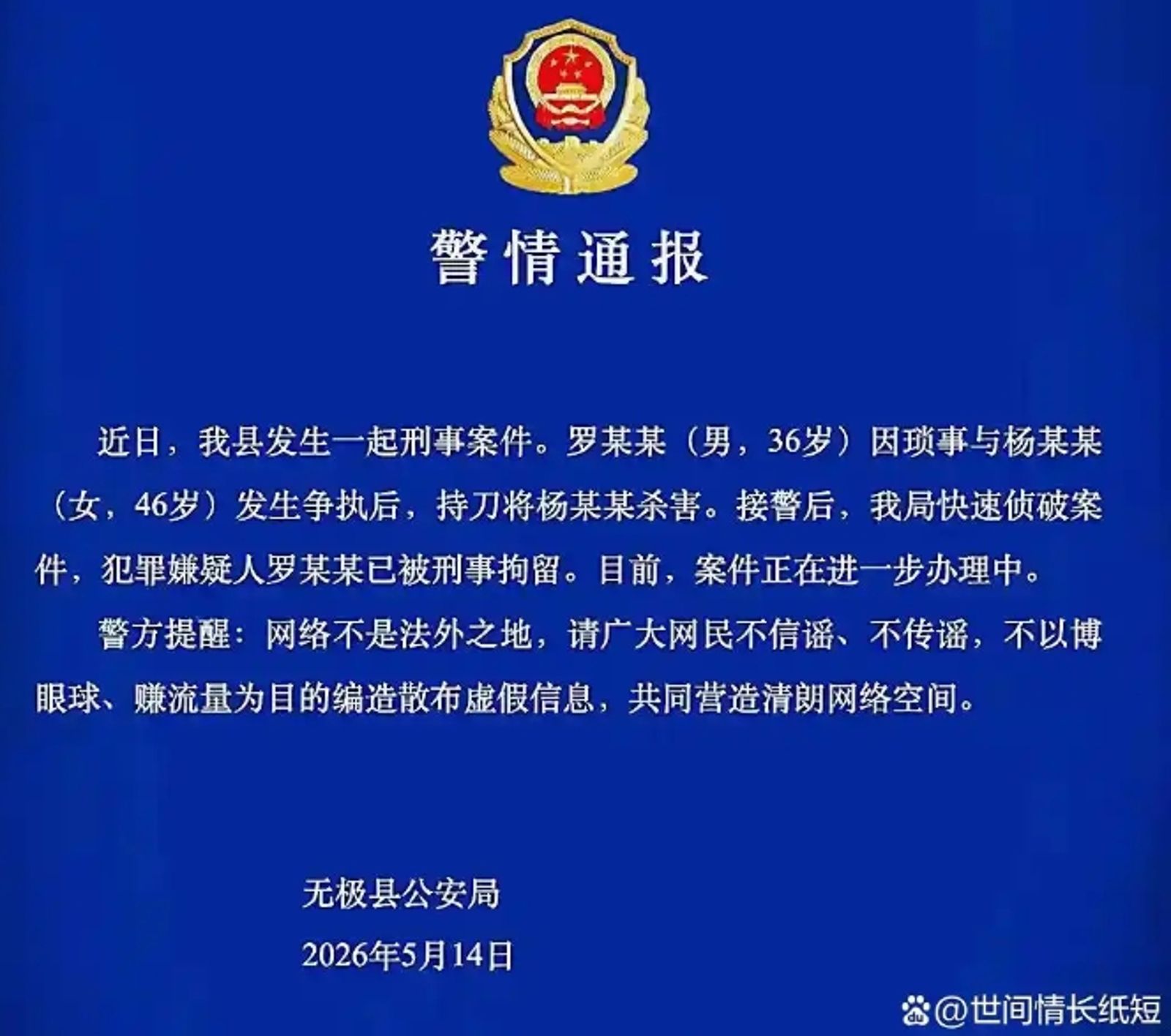 無極縣公安局呼籲外界不要相信謠言。圖/翻攝自《世間情長紙短》
