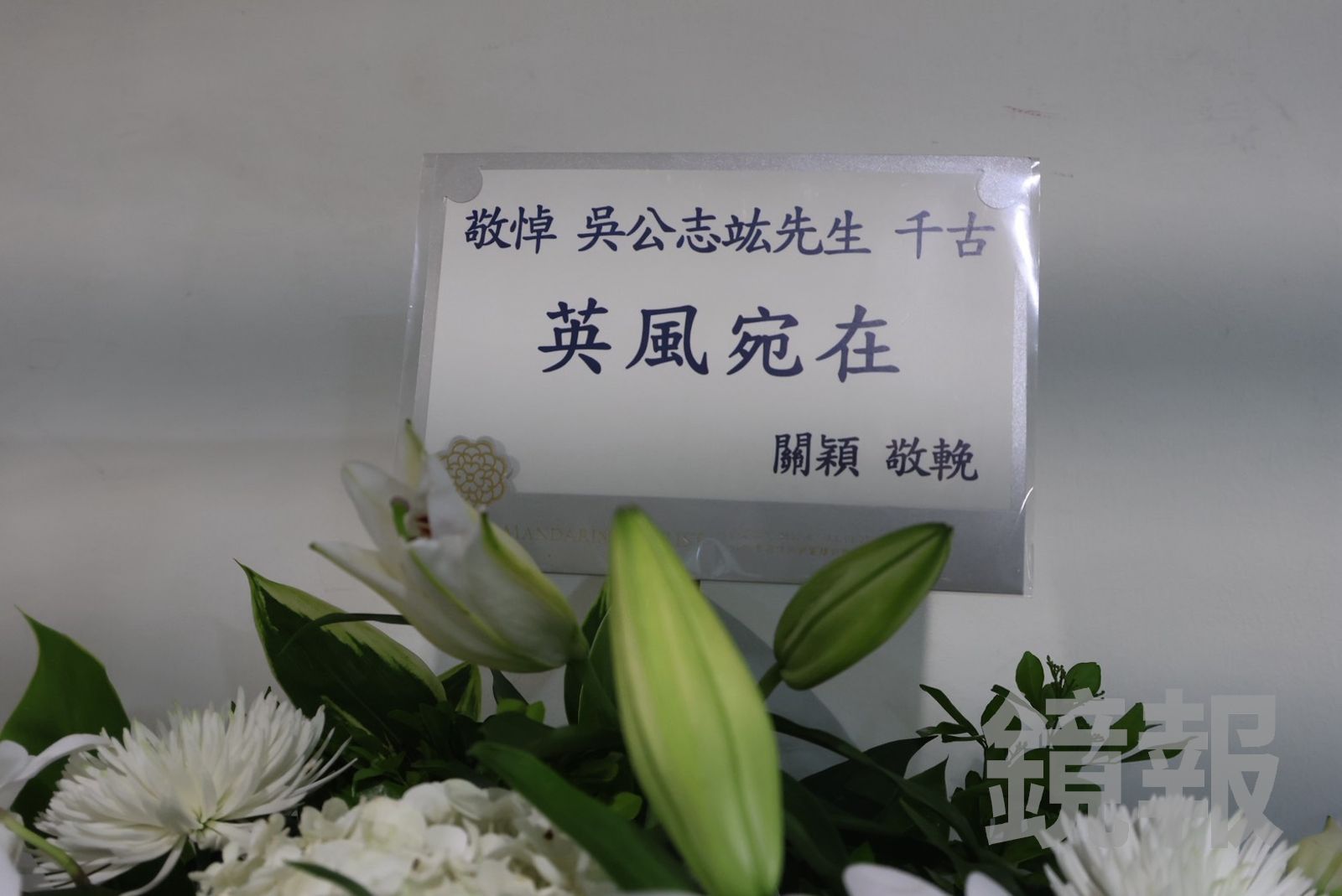 關穎送上花籃。吳昕蓓拍攝
