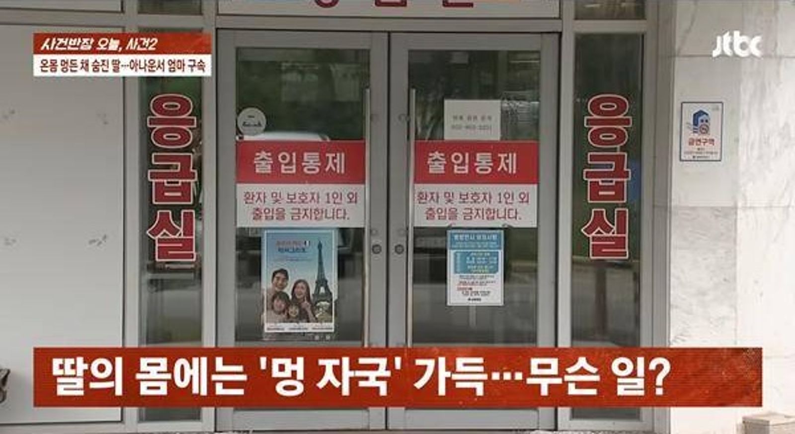 女主播將全身滿是瘀青傷痕的女兒送往急診室，但到院已無生命跡象。翻攝JTBC