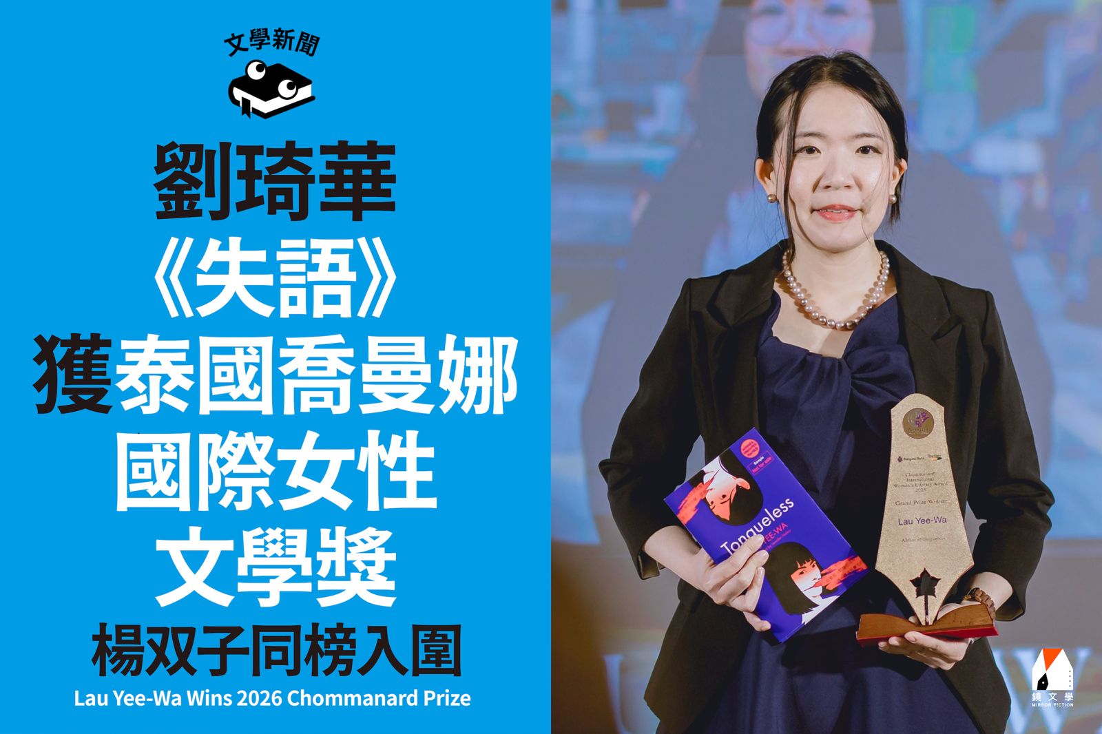 劉琦華《失語》獲泰國喬曼娜國際女性文學獎 楊双子同榜入圍