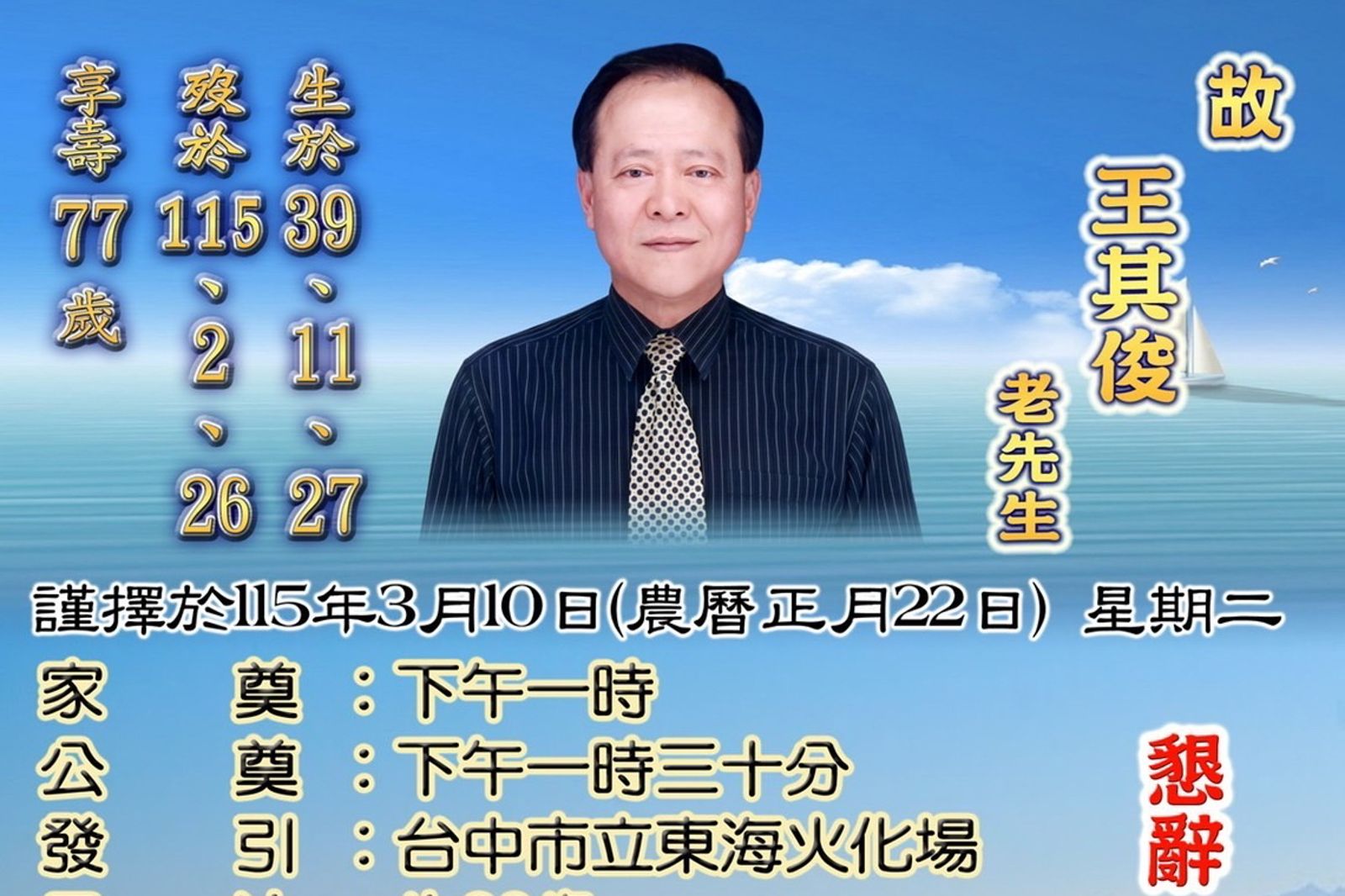 台中「金錢豹集團」董事長王其俊辭世，走完傳奇一生。讀者提供