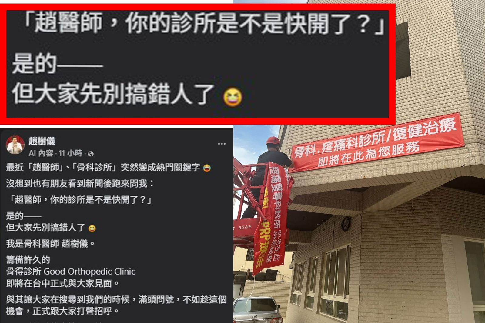 「趙醫師」要來台中開骨科診所?負責人深夜急澄清「沒有八卦,只有骨科!」