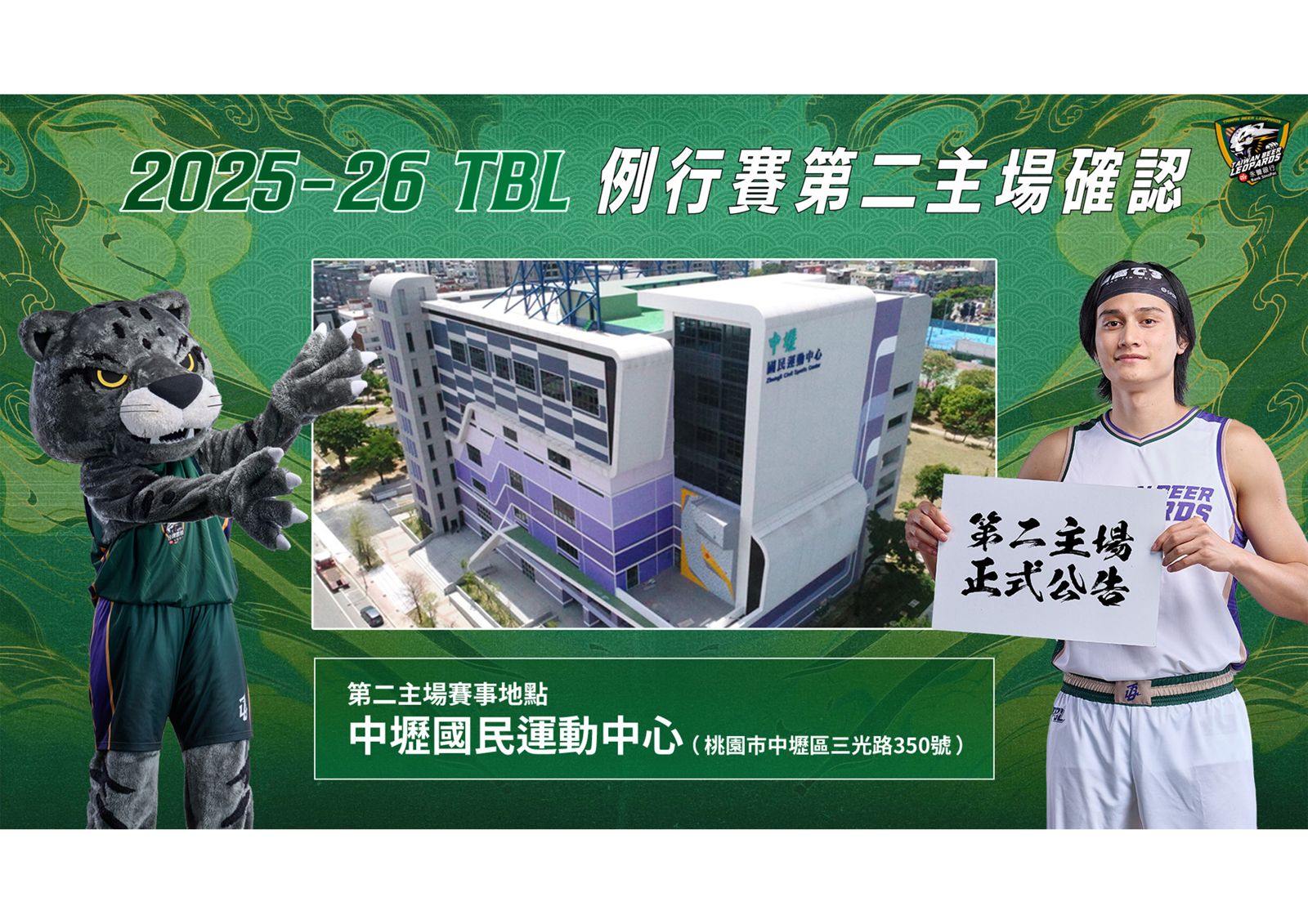 桃園巨蛋整修　台啤永豐雲豹主場移師中壢運動中心