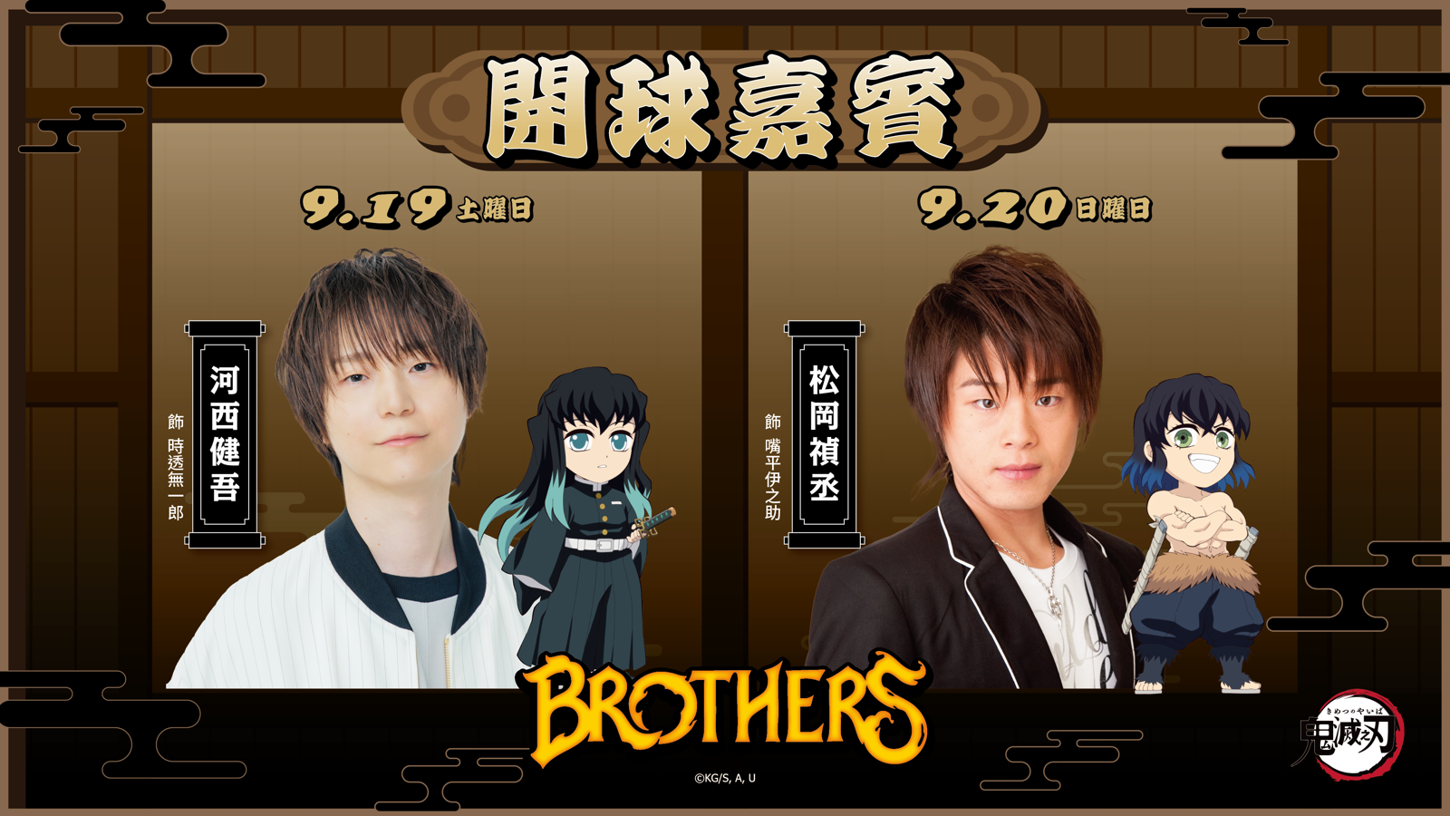中信兄弟聯名鬼滅之刃!霞柱、伊之助聲優9月登大巨蛋 開球與現場配音重現經典
