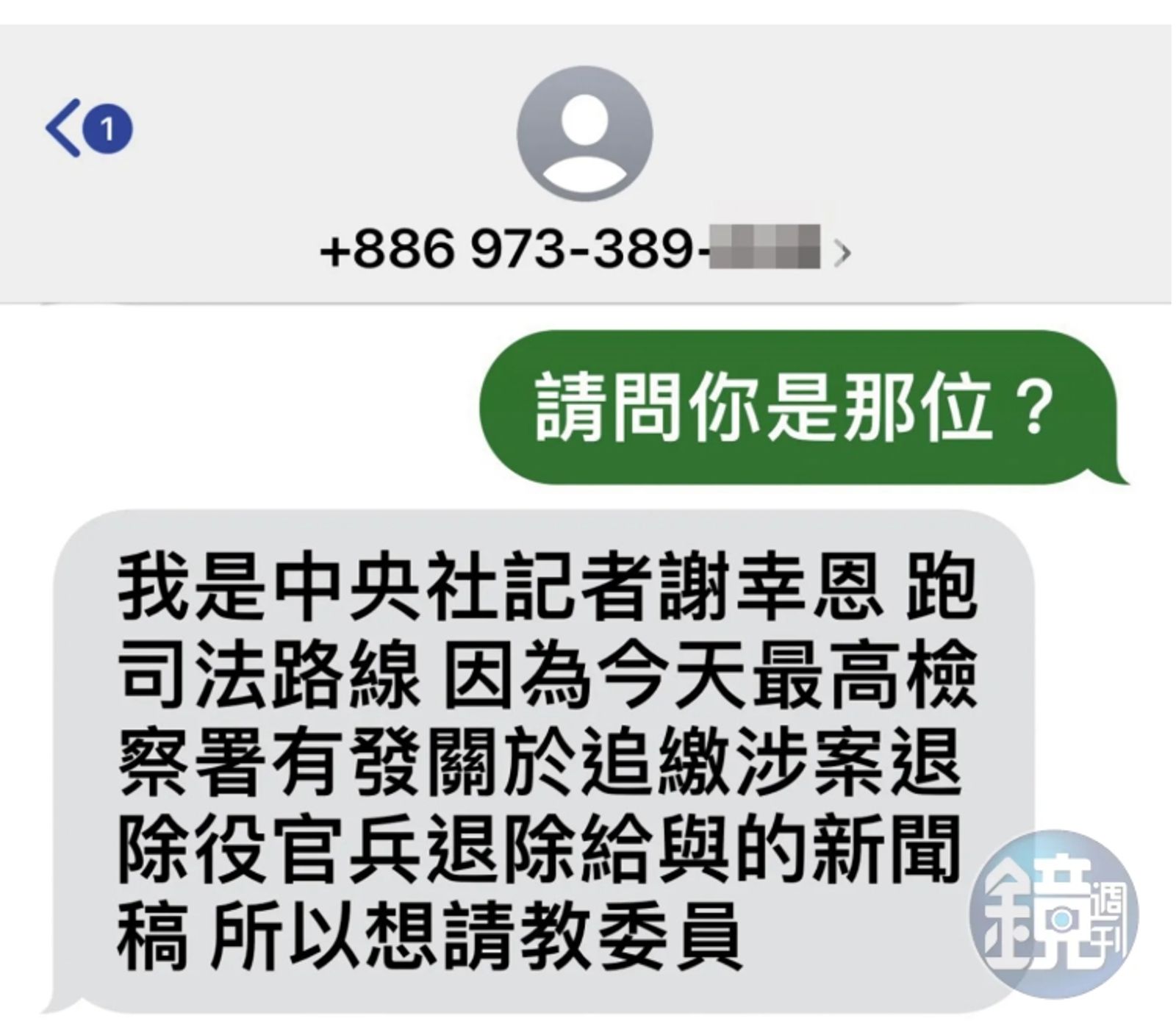 謝幸恩傳簡訊採訪，又自稱是《中央社》記者，遭識破是1人分飾2角。