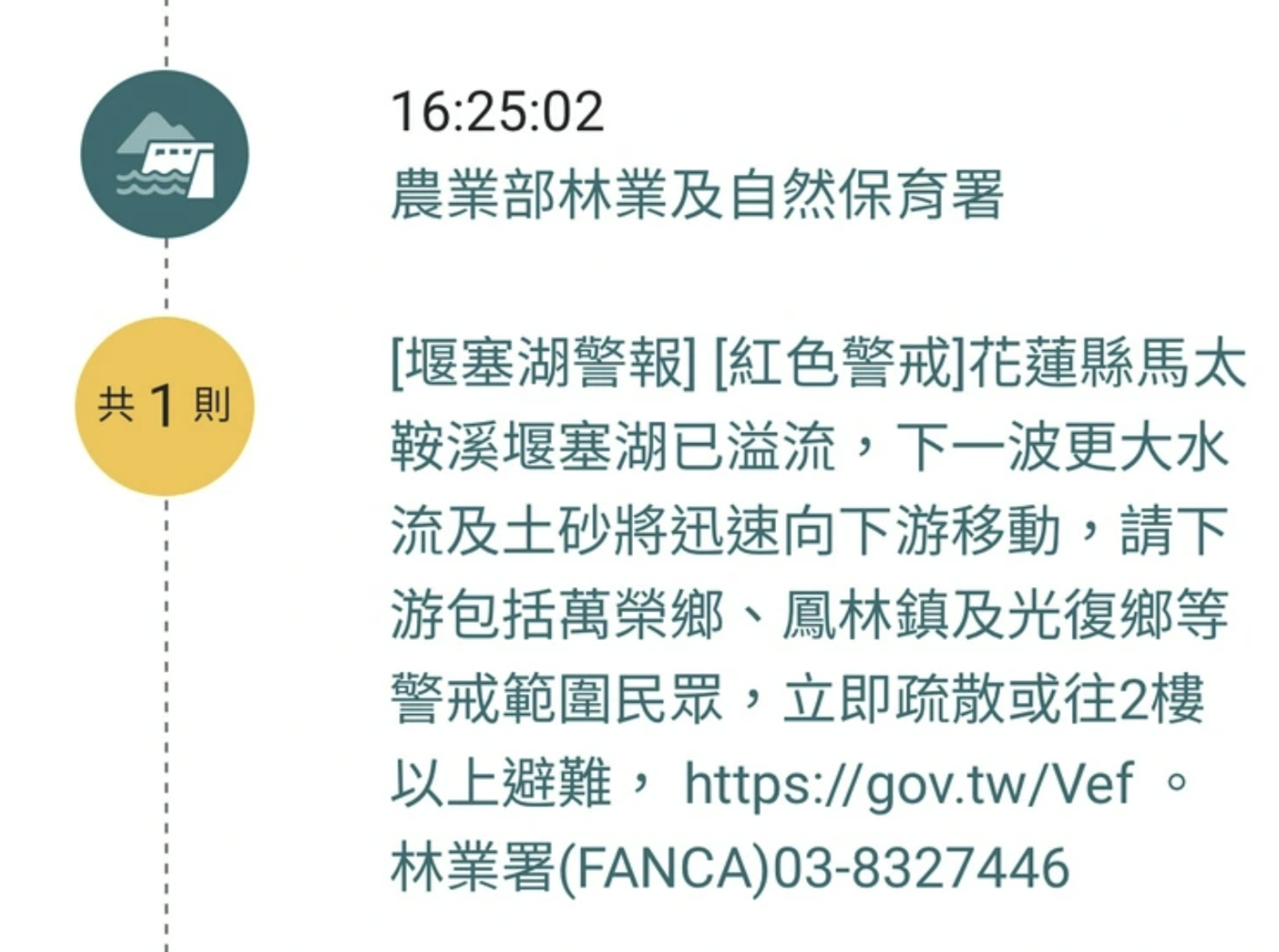 民眾於堰塞湖溢流後也陸續收到簡訊通知提醒避難。圖／翻攝自PTT