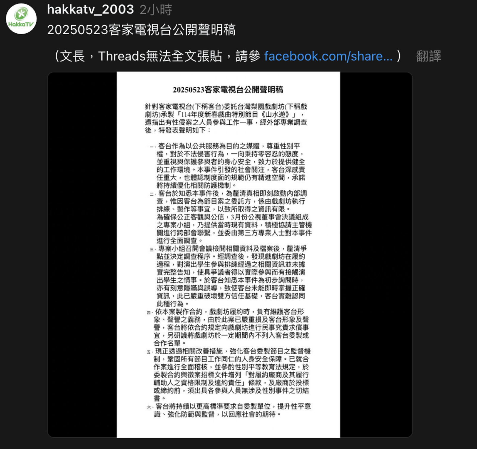 客家電視台經調查後,正式發表聲明。翻攝Threads @hakkatv_2003