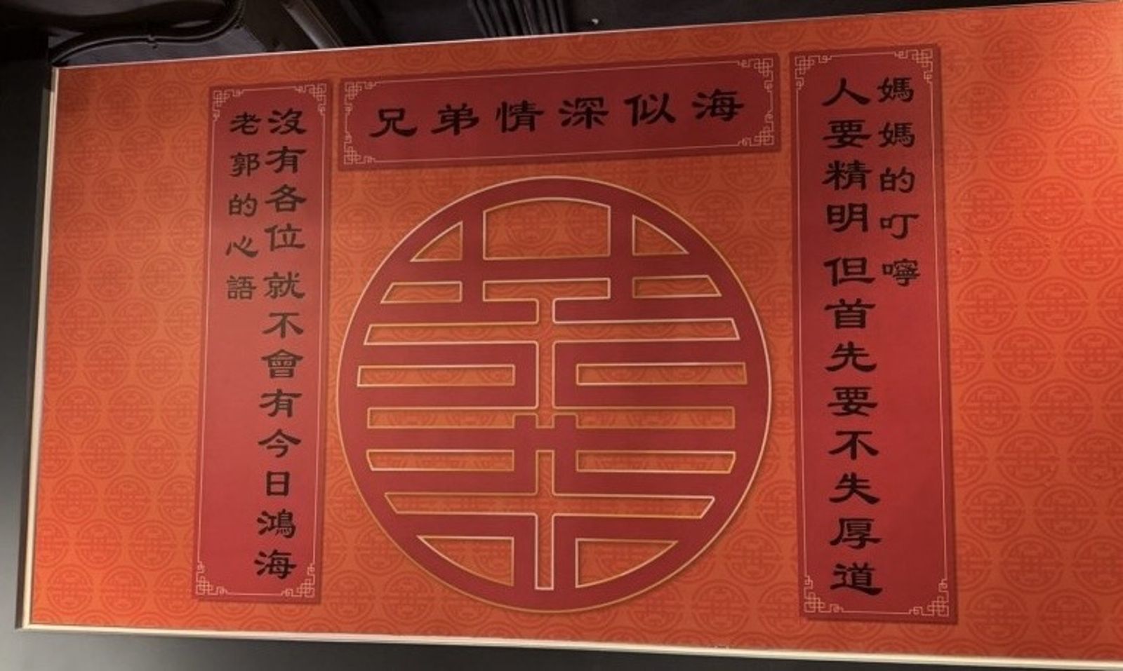 圖說：郭台銘親自填的對聯，引發外界揣測他有意回鍋鴻海。（圖／讀者提供）