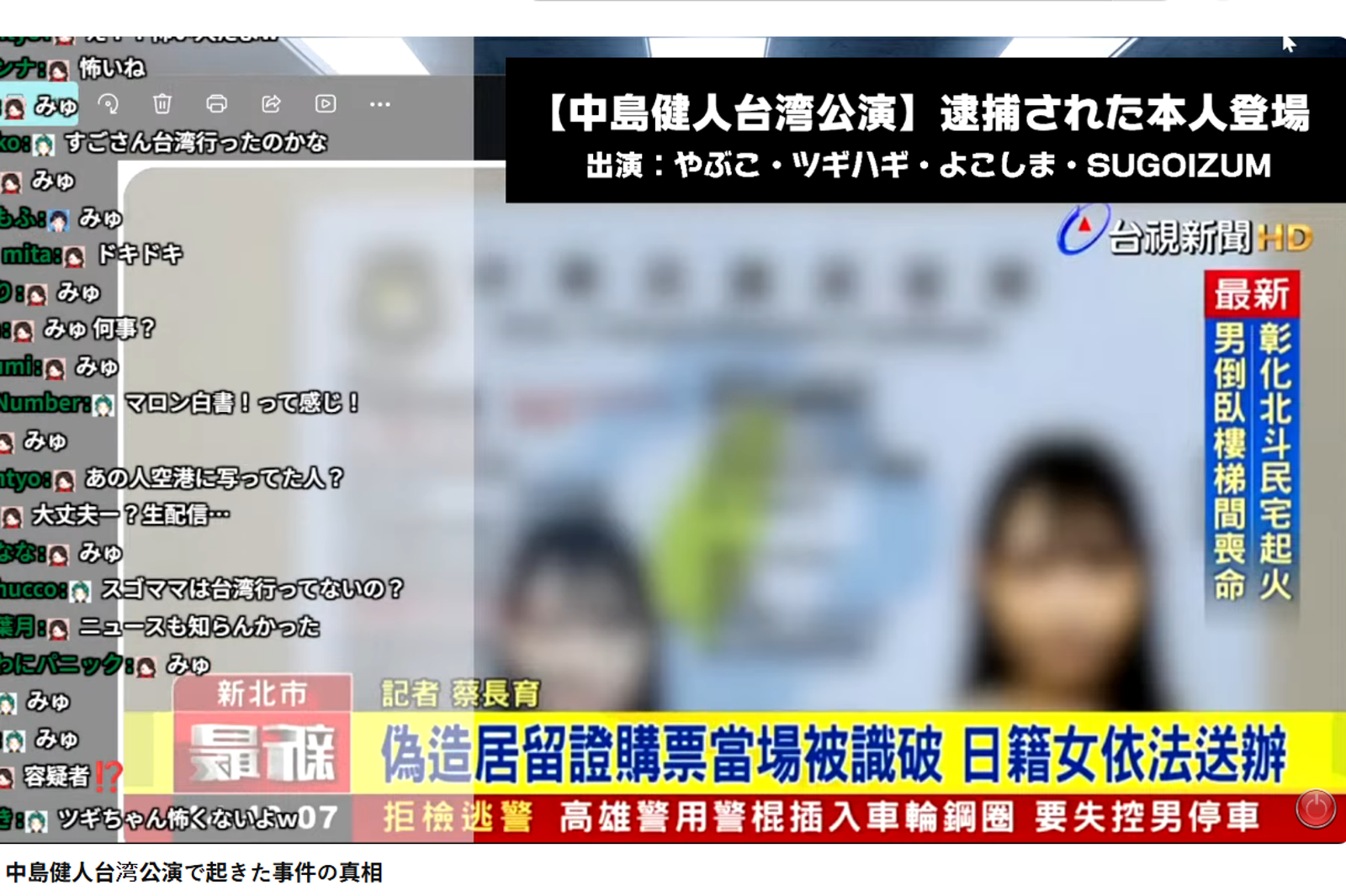 為見中島健人偽造證件！日女批台灣「假新聞」自曝警車上看直播聽音樂　網傻眼：沒搞懂嚴重性

