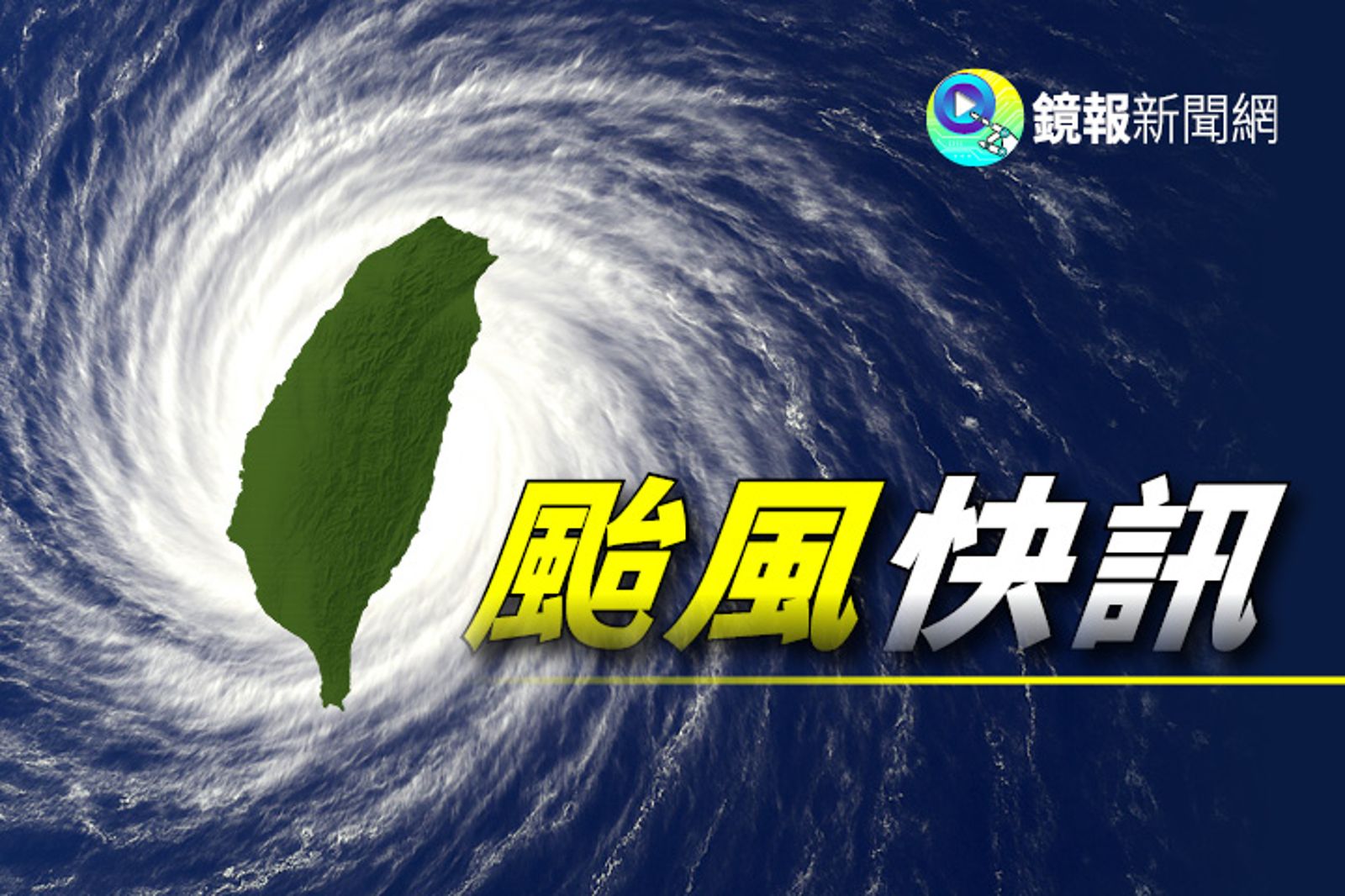 快訊／丹娜絲逼近！台南、高雄、屏東明停班停課